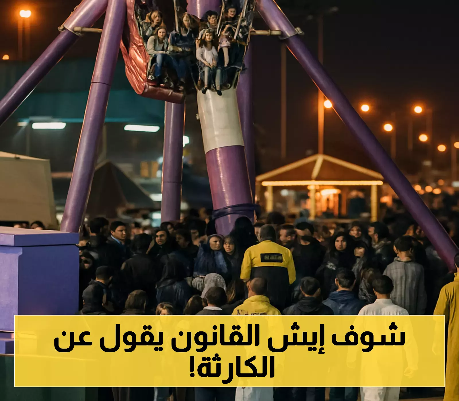 3 أُسس قانونية تحدد مسؤولية منتجع الطائف وتضمن تعويضك عن حادثة سقوط اللعبة