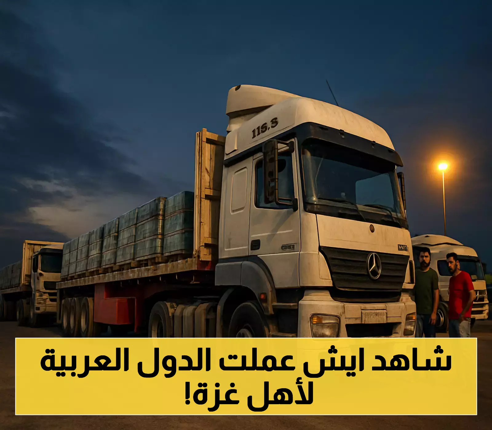 725 مليون ريال و7 آلاف طن مساعدات.. كيف تتجاوز الدول العربية أزمة الإغاثة في غزة رغم محدودية المعابر؟