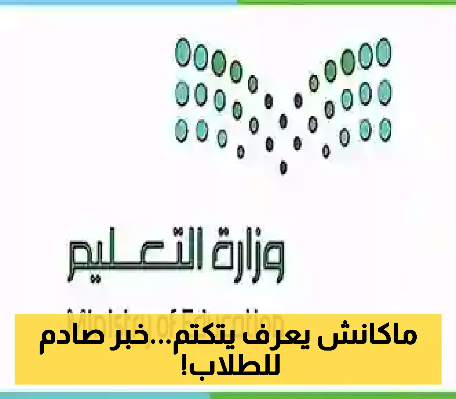 بعد انتشار الشائعات.. التعليم ترد بقوة على خبر تقليص الحصص 1447