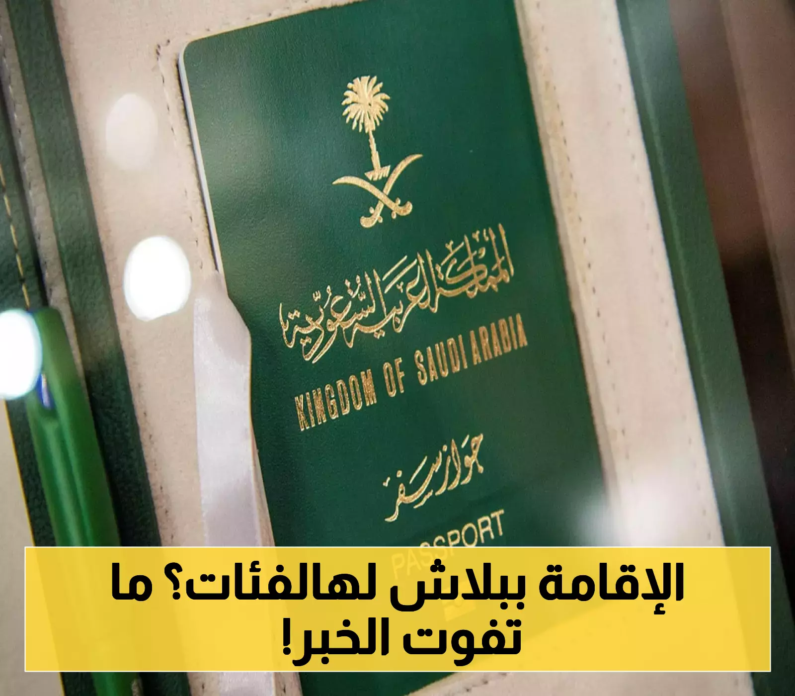الداخلية: تجديد الإقامة بدون رسوم لـ5 فئات... التفاصيل وطريقة الاستفادة عبر "أبشر" !