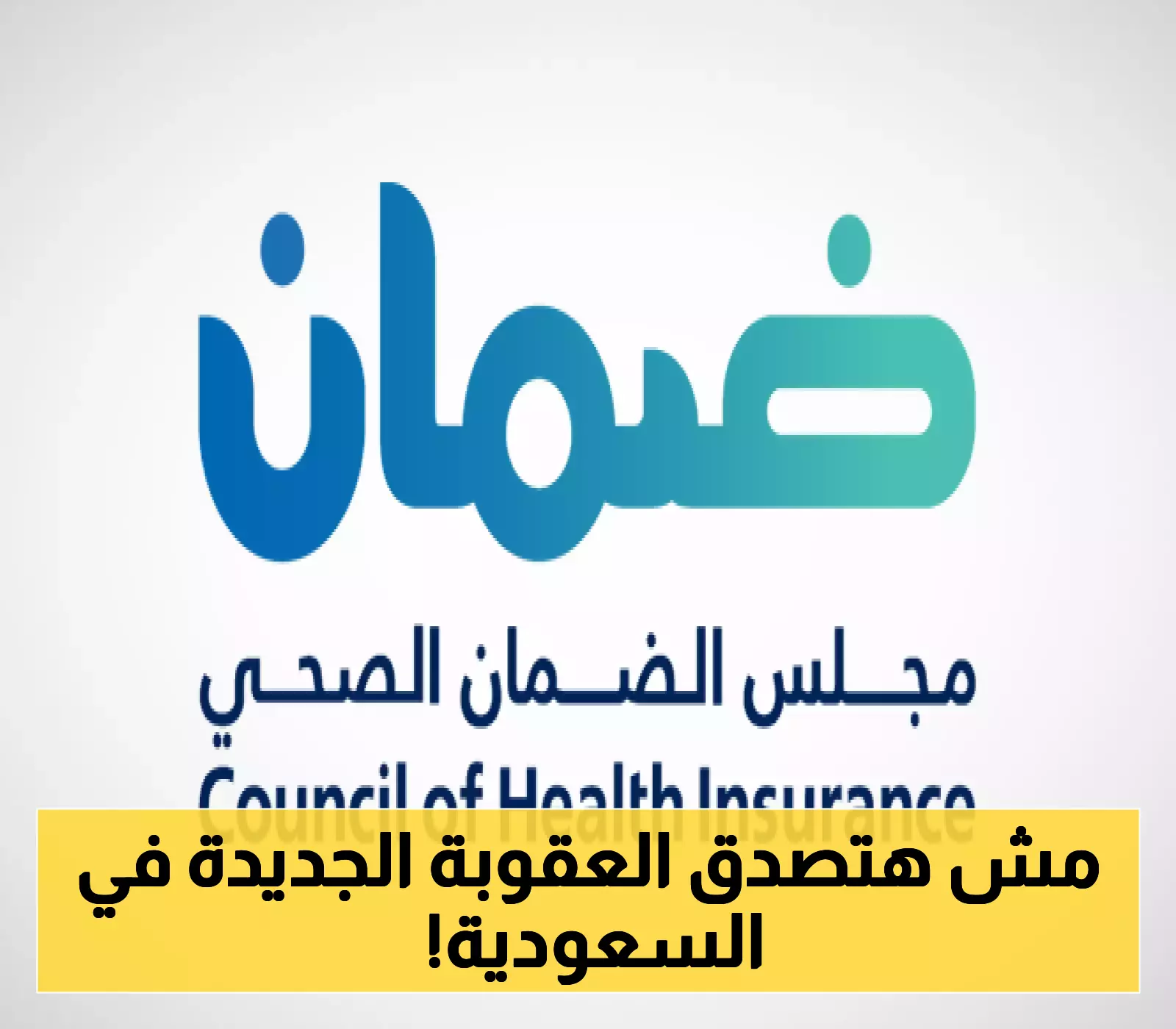 عقوبات قاسية تنتظر المخالفين: أصحاب العمل في السعودية تحت مجهر نظام الضمان الصحي