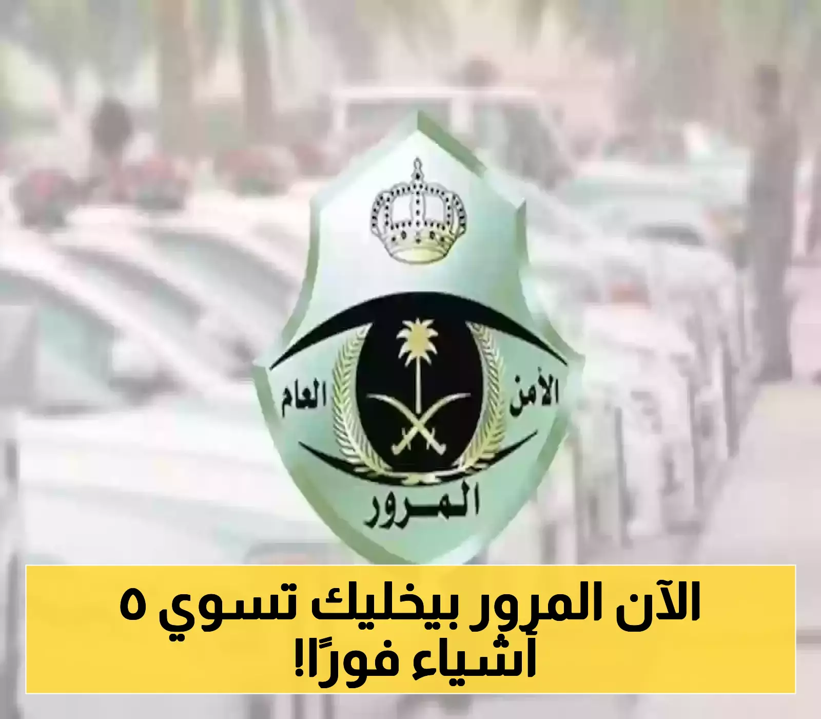 المرور السعودي يُطلق حملة "سلامتك تهمنا" ويُحذّر: 5 إجراءات فورية مطلوبة من كافة السائقين !