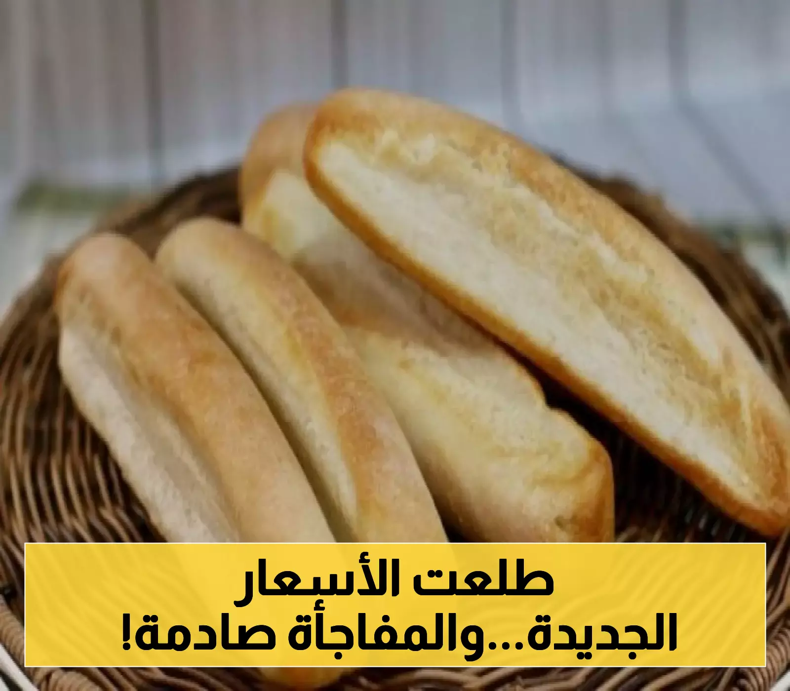 الاعلان عن تخفيض عاجل لأسعار "الروتي" في مخابز وأفران عدن (التسعيرة الجديدة)