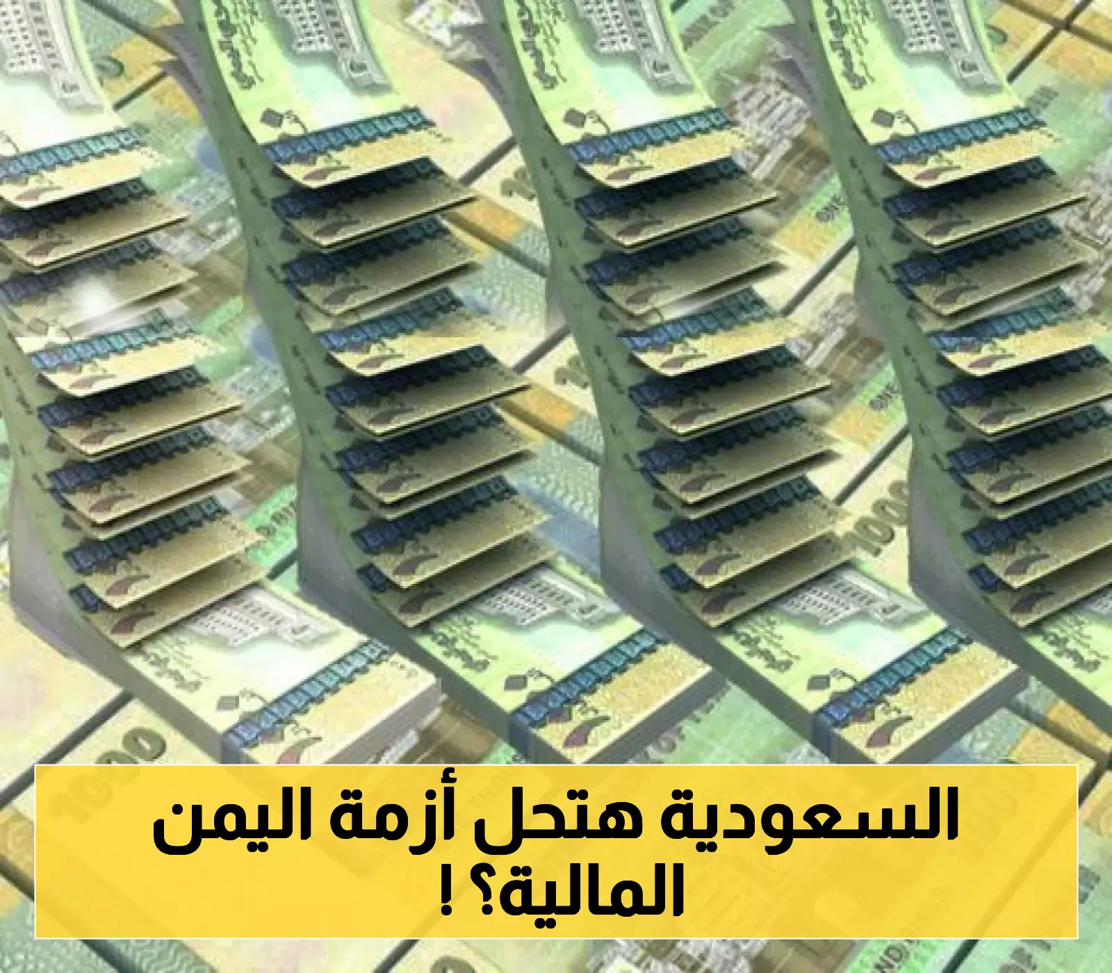 تفاصيل "خطة سعودية" لتوحيد المؤسسات المالية وسعر الصرف بين عدن وصنعاء  !