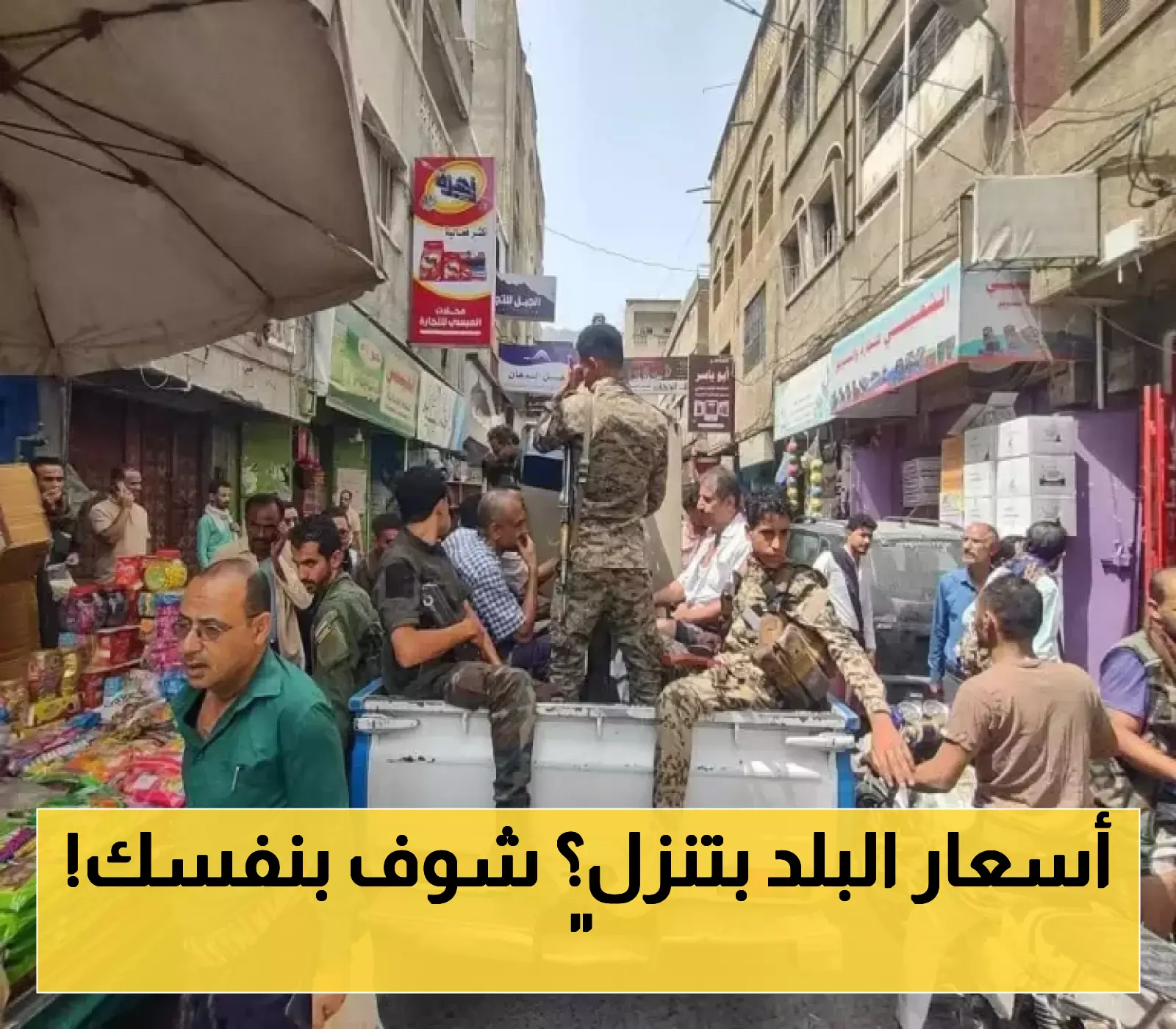 تحرك ميداني في تعز والمهرة ومأرب والمخا والخوخة وعدن لإجبار التجار على خفض الأسعار..تعرف على الاسعار الجديدة!