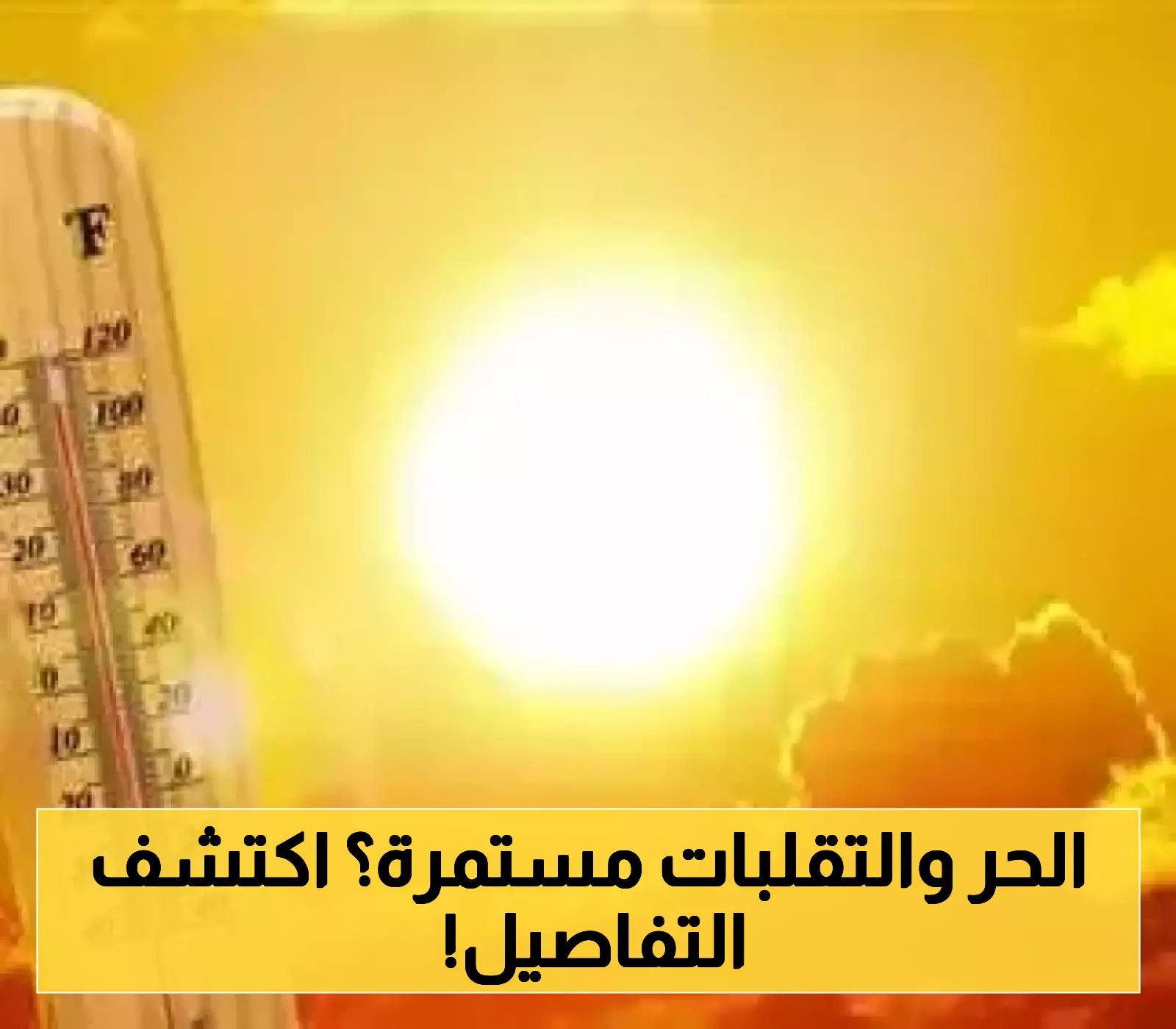 بالرغم من الأمطار ارتفاع جنوني في درجات حرارة هذه المحافظات!