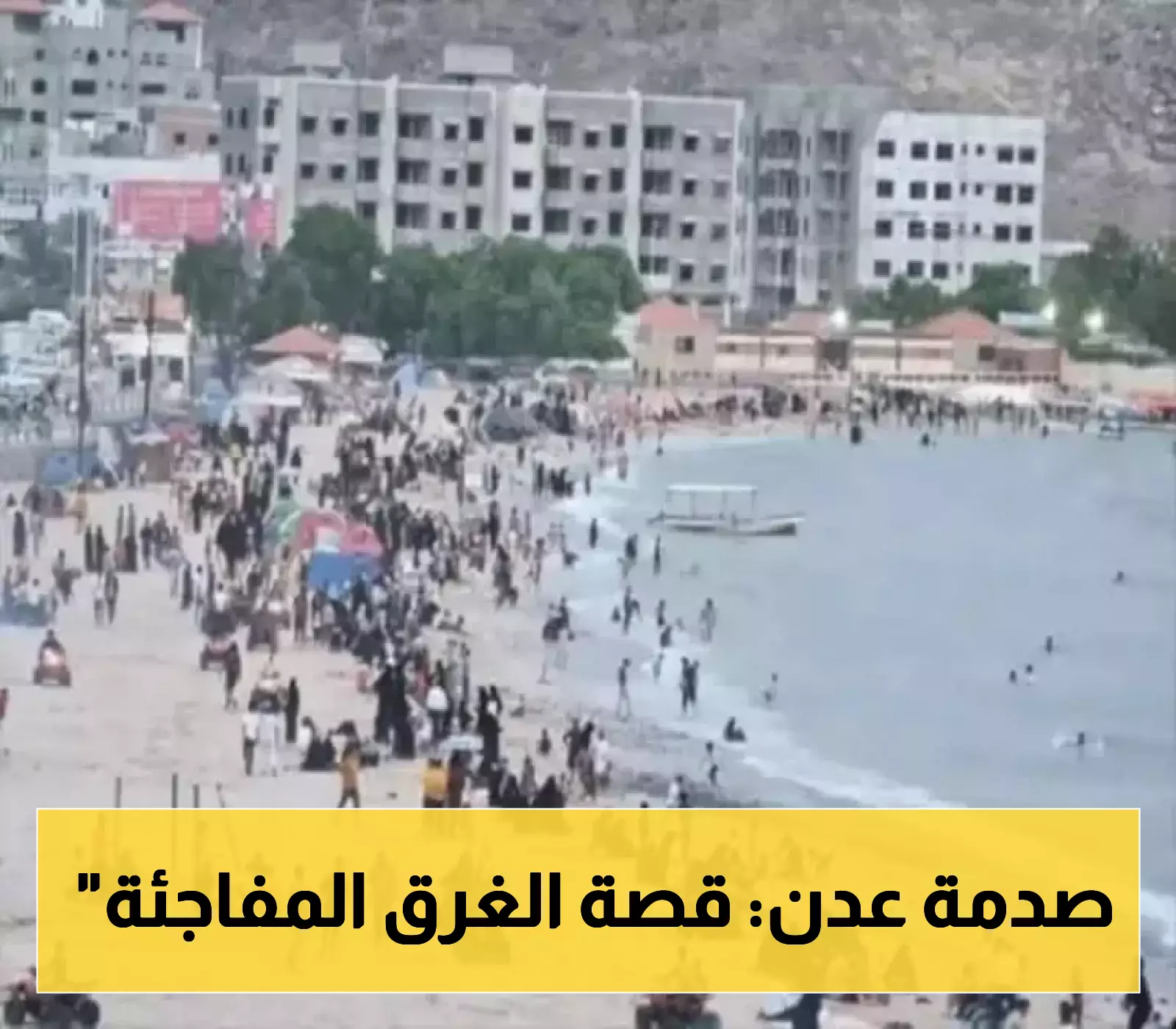 حادثة مأساوية تهز مدينة عدن.. غرق جماعي يودي بحياة 7 شبان!