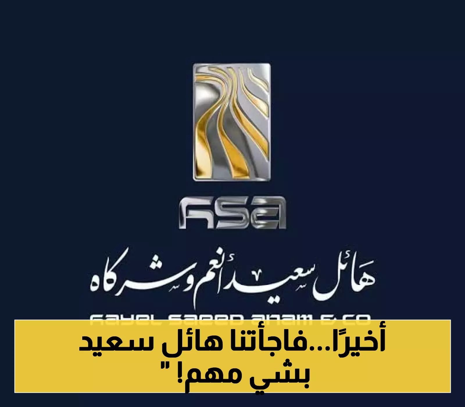 بيان هام من مجموعة هائل سعيد أنعم في اليمن بشأن مطالبتها بخفض أسعار منتجاتها.. ماذا قالت؟
