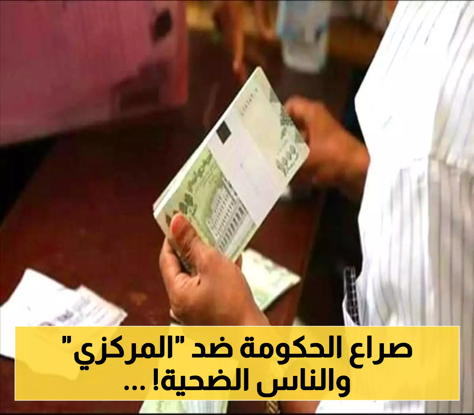 مؤسسات الدولة تتمرد على البنك المركزي اليمني.. و"الرئاسي" متهم بالتواطؤ.. ماذا يحدث؟!