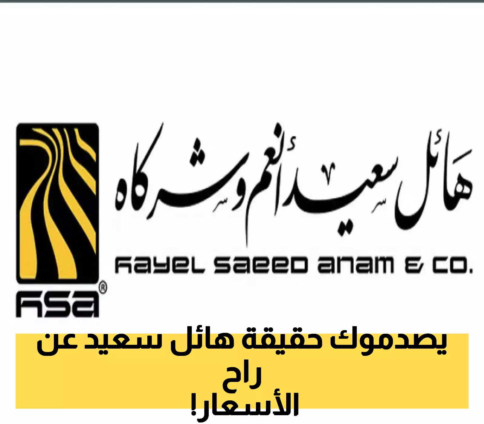 مجموعة هائل سعيد تفاجئ الجميع بموقف رسمي غير متوقع تجاه قرار حكومة عدن بشأن تخفيض الأسعار  !