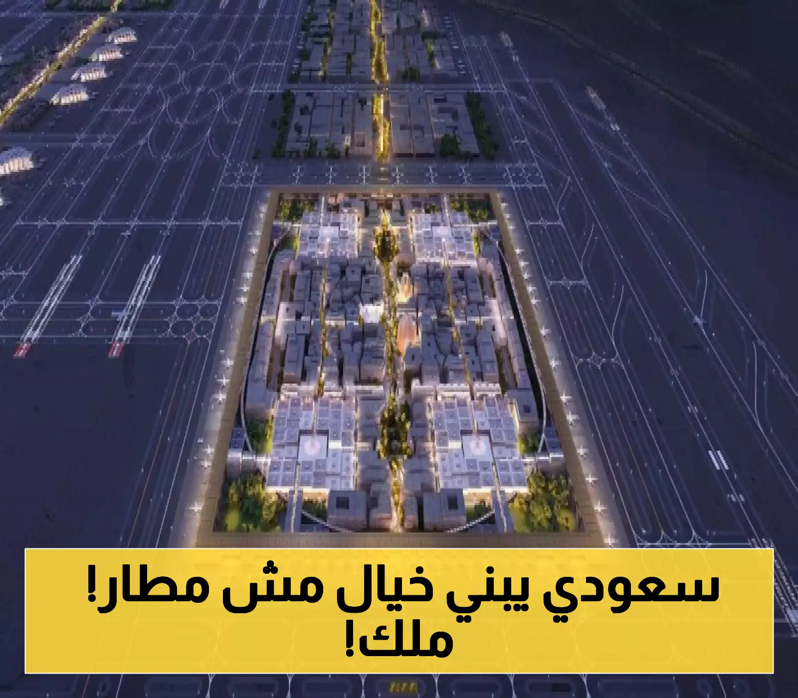 تفاصيل مذهلة عن مطار الملك سلمان أكبر مطار في العالم بحجم 14 ألف ملعب كرة قدم !