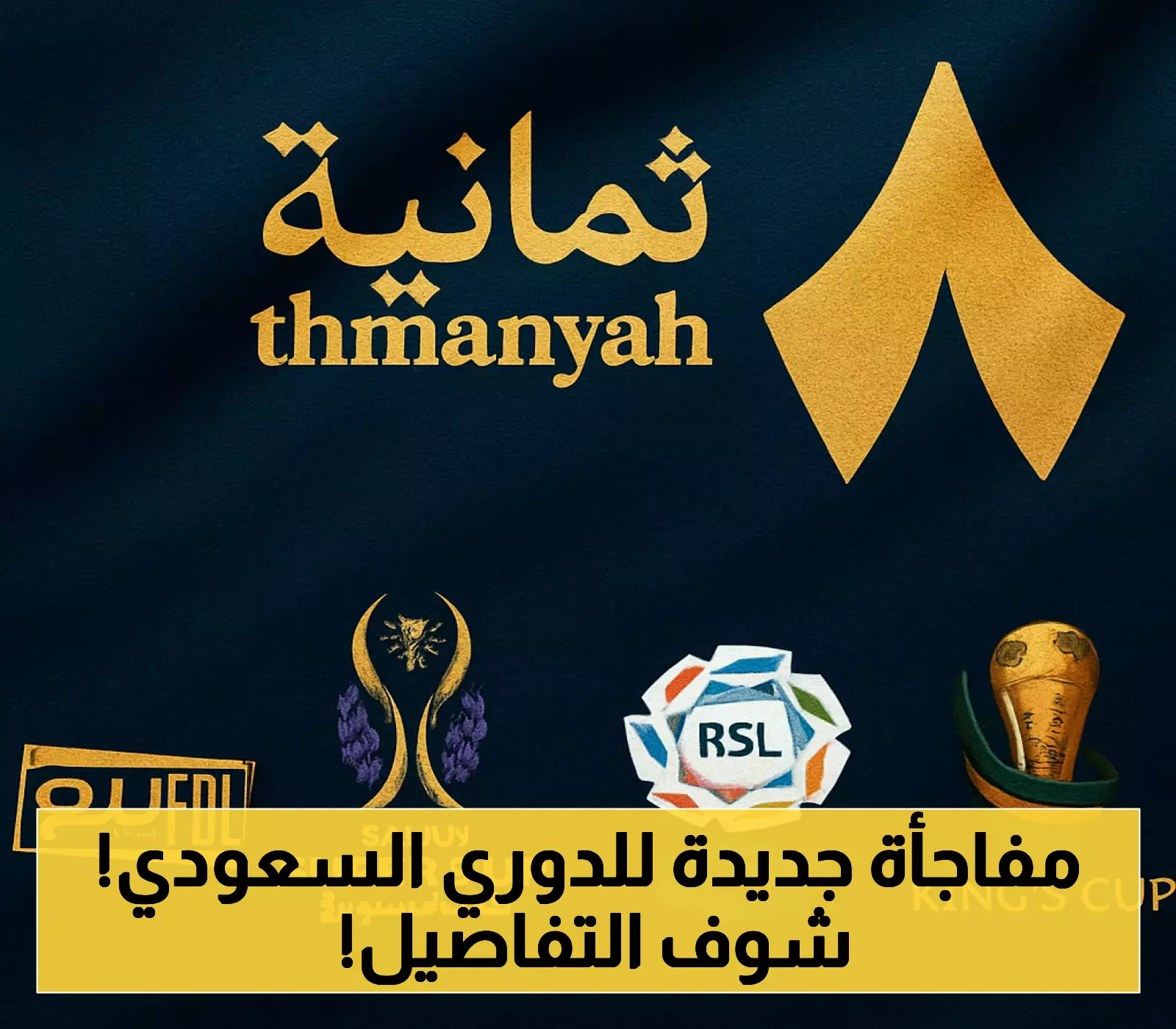 رسمياً: نواف التمياط وفهد العتيبي يقودان «ثمانية» لنقل الدوري السعودي بخيارات بث مجانية ومدفوعة