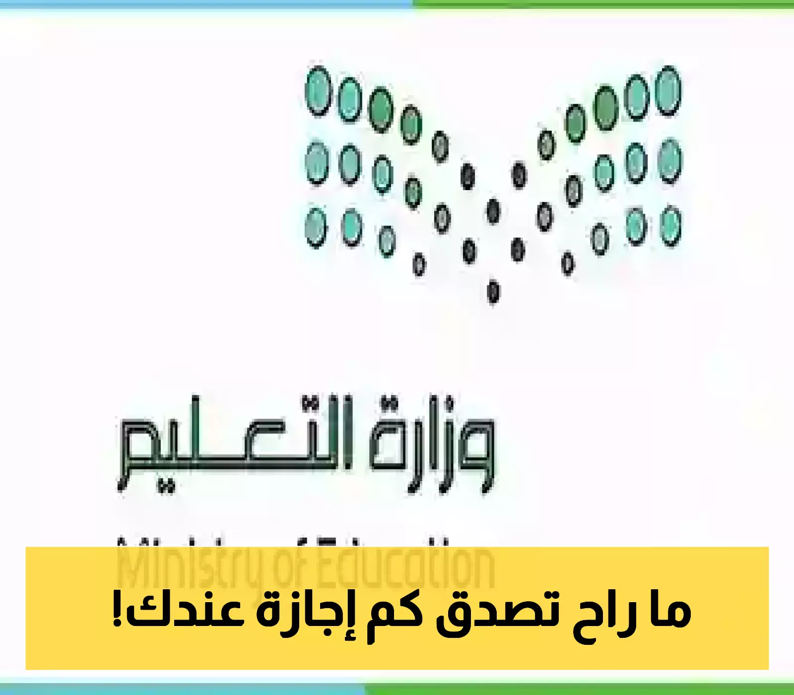 جدولك الدراسي صار واضحًا.. عدد الإجازات المطوّلة وموعد أول يوم دراسي 1447!