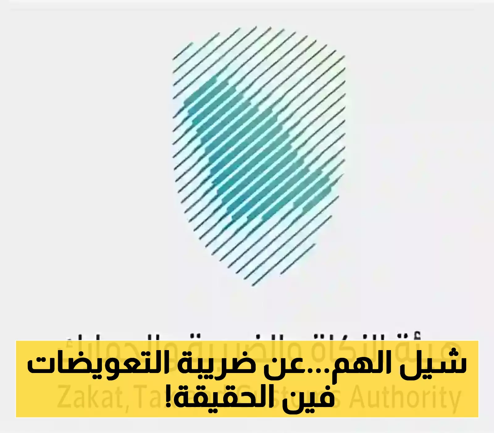 توضيح رسمي مثير..هل ستدفع ضريبة على التعويض؟ الزكاة والجمارك تحسمان الأمر