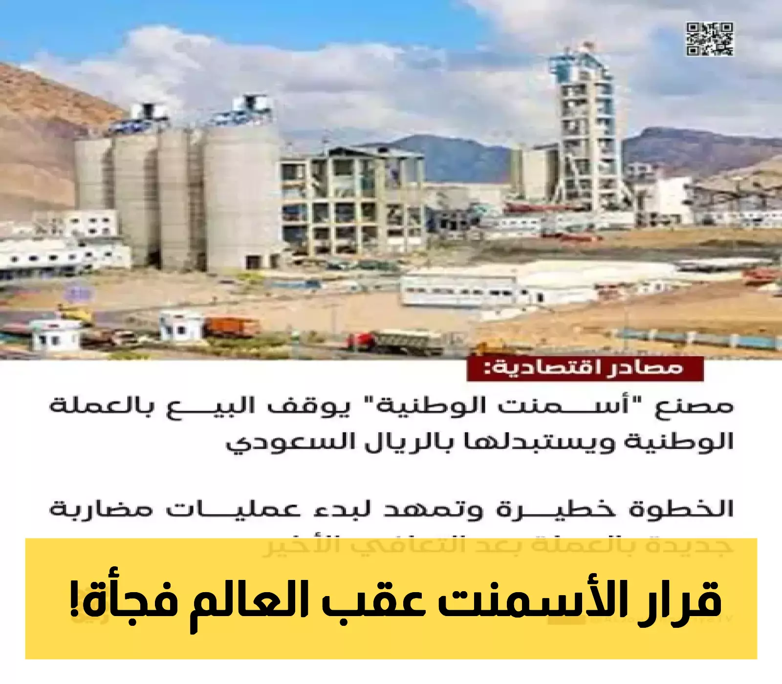 خطوة غير متوقعة من مصنع "اسمنت الوطنية" تربك السوق وتشعل التساؤلات حول المصير الاقتصادي للبلاد!
