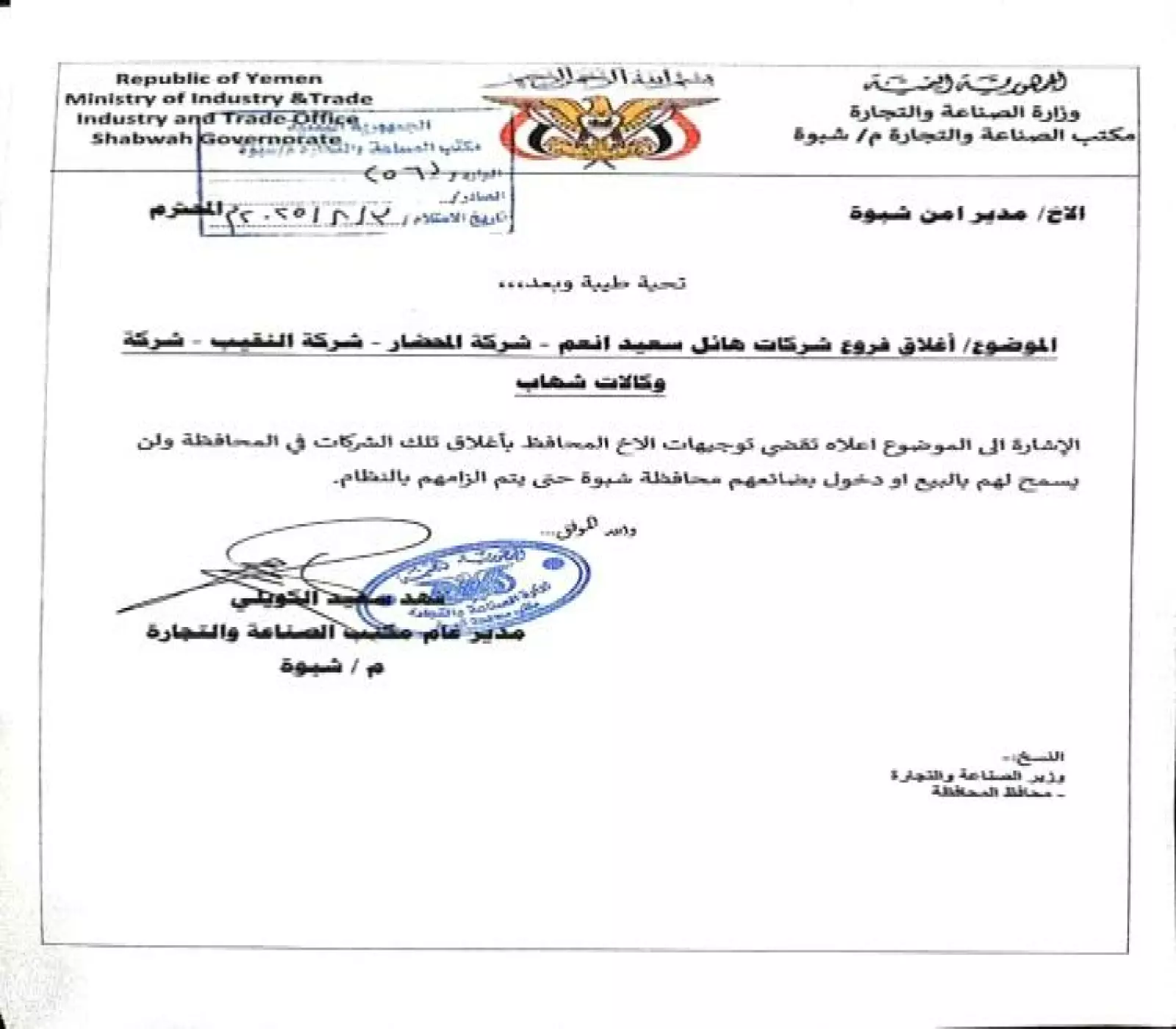 قرار اغلاق شركات هائل وغيرها بشبوة