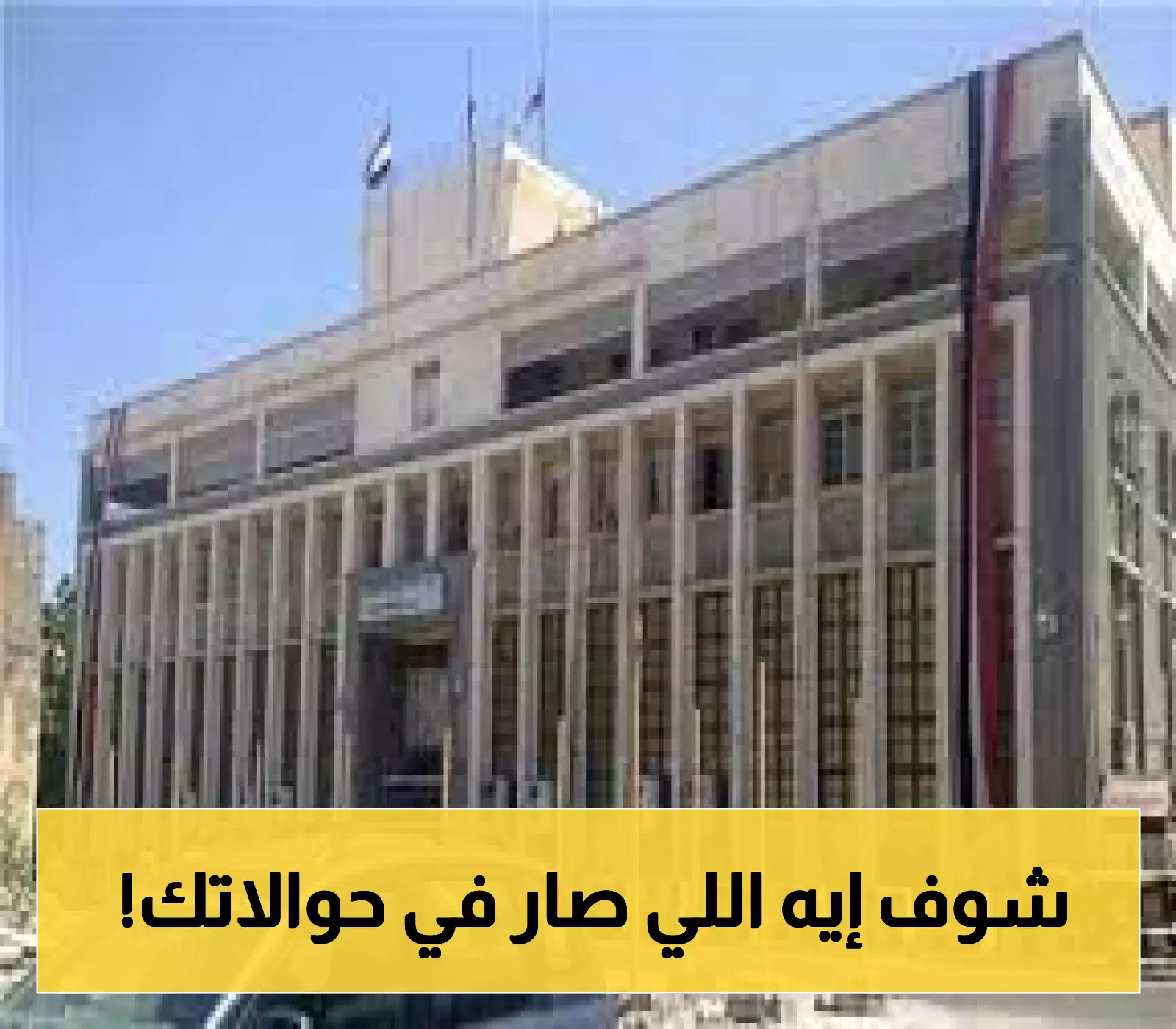 تعميم تاريخي: البنك المركزي اليمني يفرض سقفا أعلى وشروطاً جديدة للحوالات المالية الشخصية وبيع العملات الأجنبية!