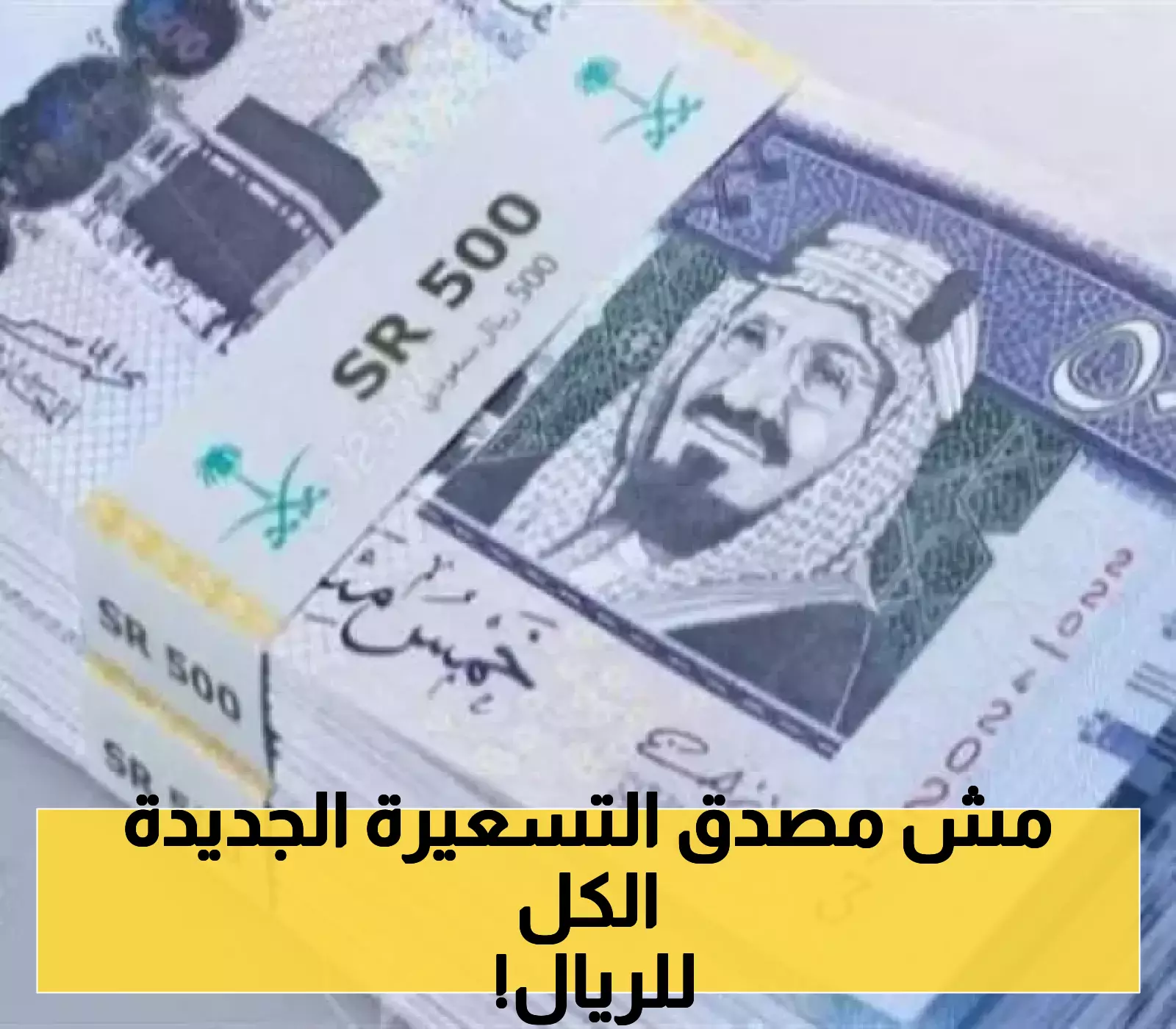 في آخر ساعة في اليوم..تسعيرة جديدة للريال السعودي بقرار من البنك المركزي.. وإلزام بنوك وشركات الصرافة بها!