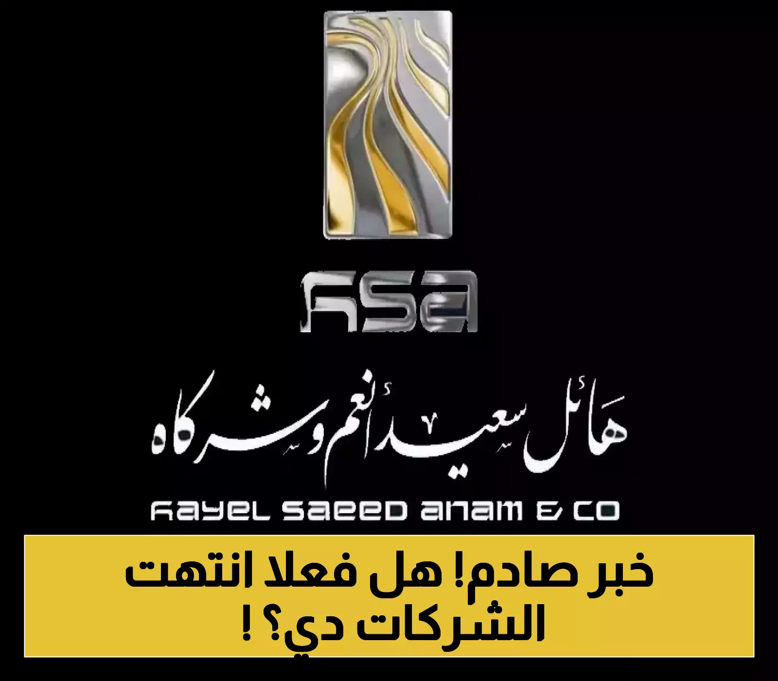 الاسرار خلف قرار إغلاق شركات هائل سعيد أنعم والنقيب والمحضار ومنع تداول منتجاتها!