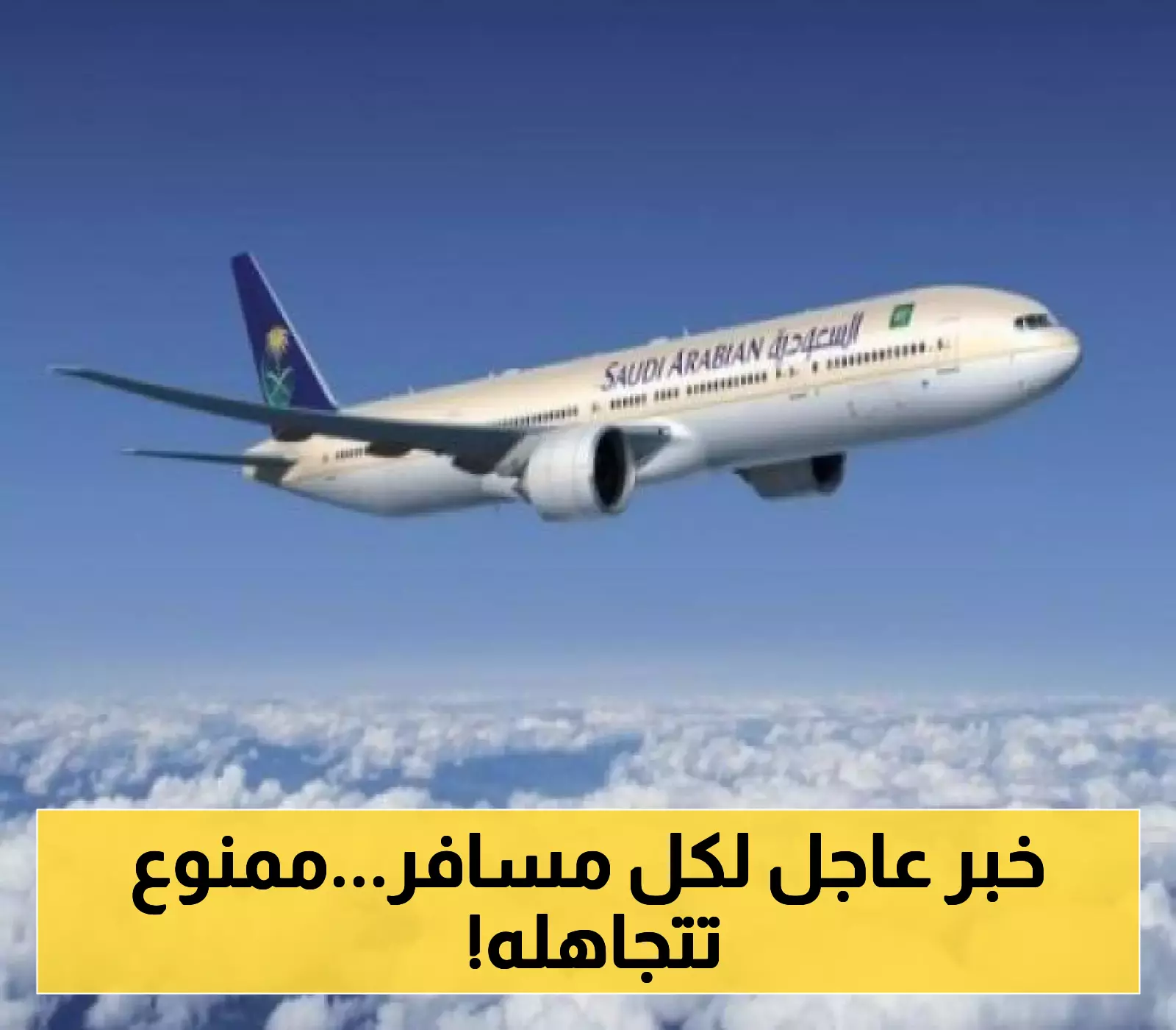 الخطوط السعودية تطلق تحديثات جديدة على شروط السفر للمسافرين..تعرف على الشروط الـ7 قبل حجز تذكرتك !