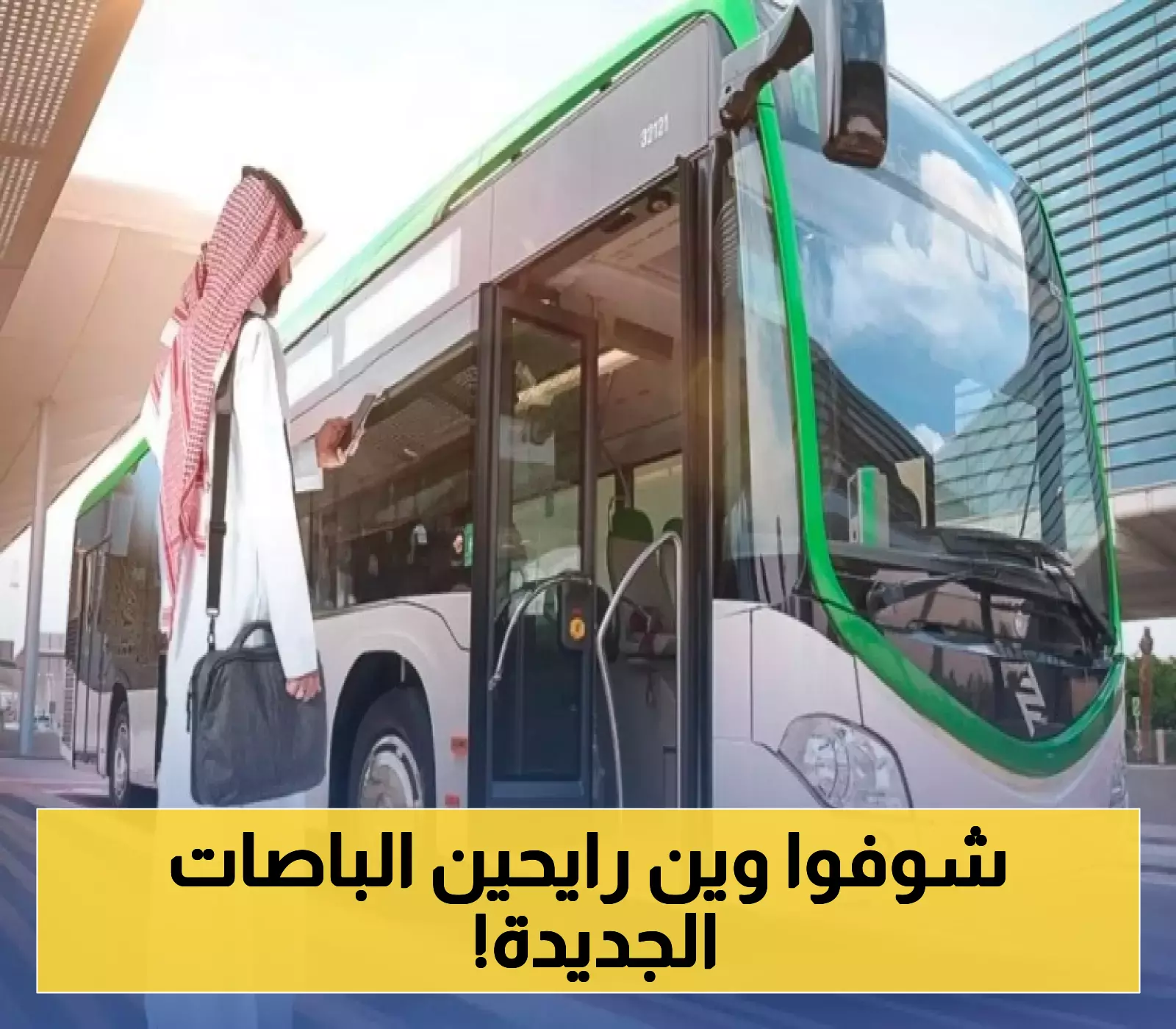 الاعلان عن 3 مسارات جديدة لحافلات الرياض ترتبط بالقطار البرتقالي والبنفسجي.. والتوسع الأكبر قادم بحلول 2026!
