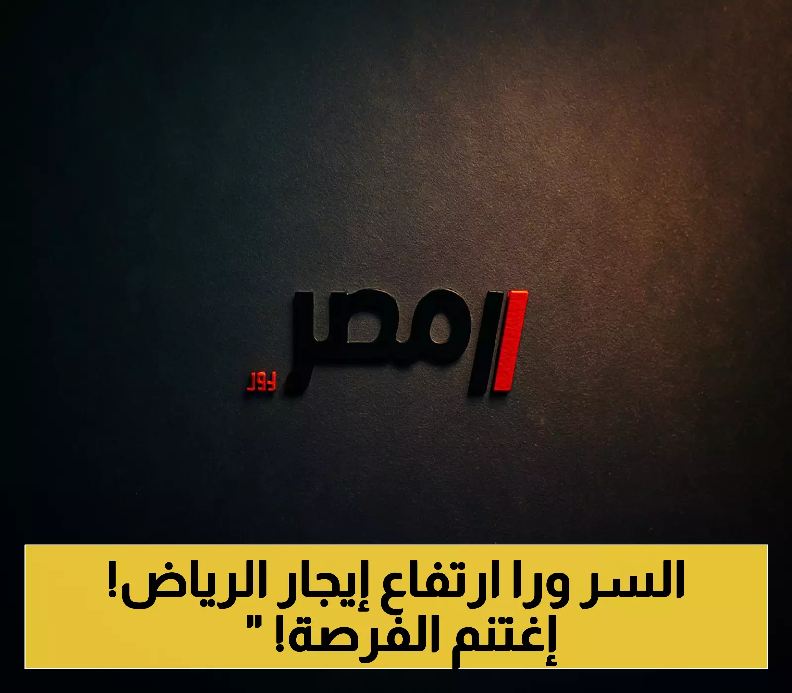500 ريال يومياً للغرفة.. كيف تحولت أزمة إيجارات الرياض لفرصة استثمارية بالتزامن مع العام الدراسي 2025؟