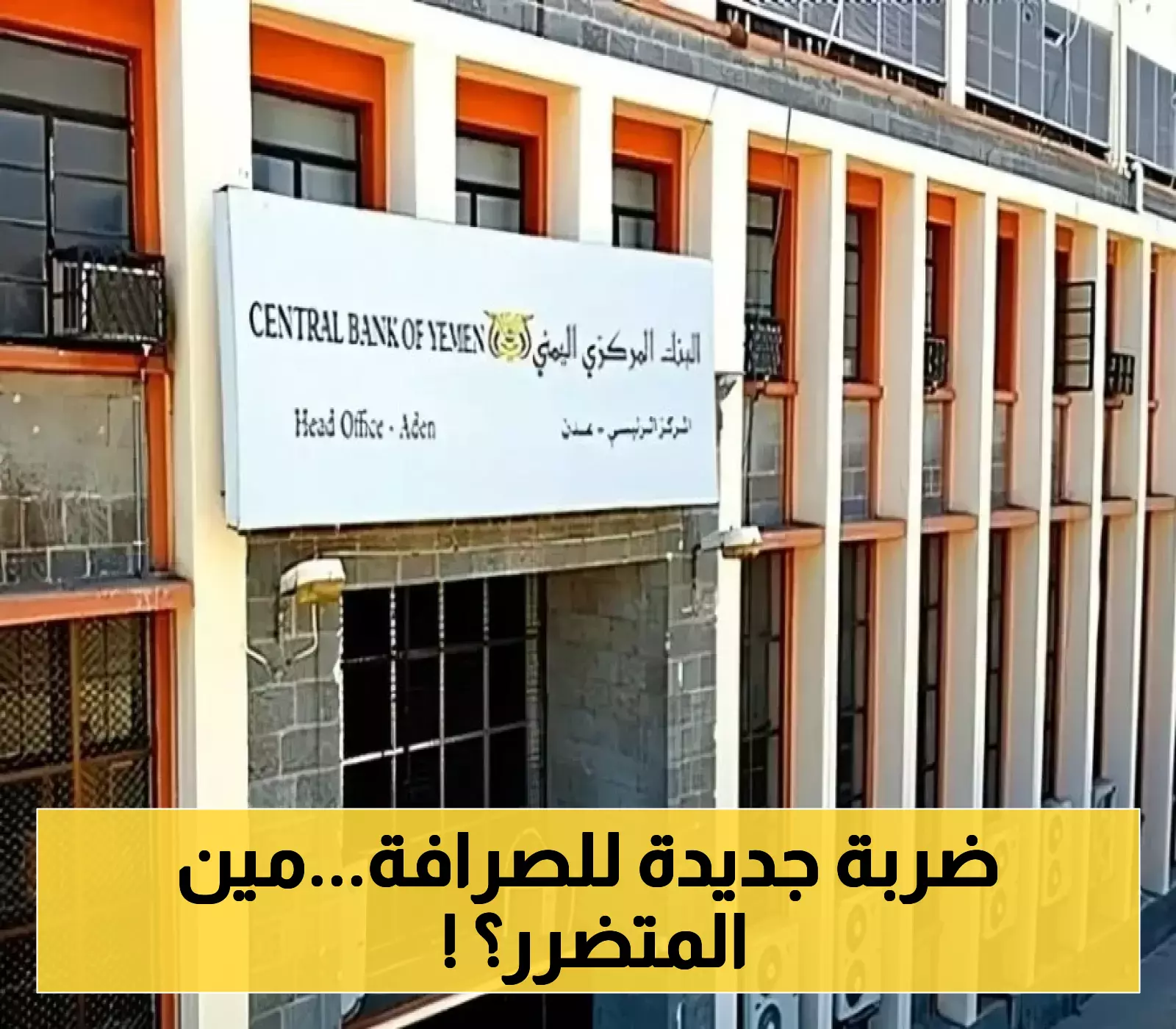 تعميم جديد وصادم للصرافين: البنك المركزي يُقيّد الحوالات الخارجية بـ2000 دولار ويشترط 4 وثائق للعملاء ! (وثيقة التعميم)