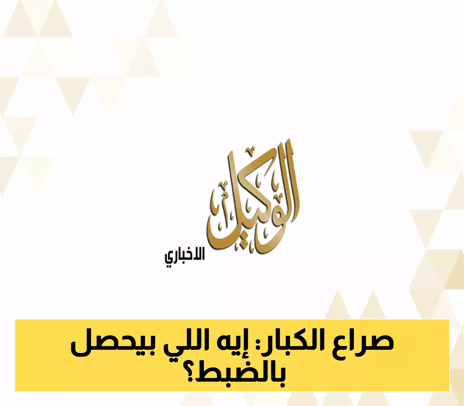 بعبارة "اذهب إلى الجحيم"... 130 مرشحًا يكشفون الصراع الخفي بين ترامب وشومر وخطر "الخيار النووي" المؤسسي