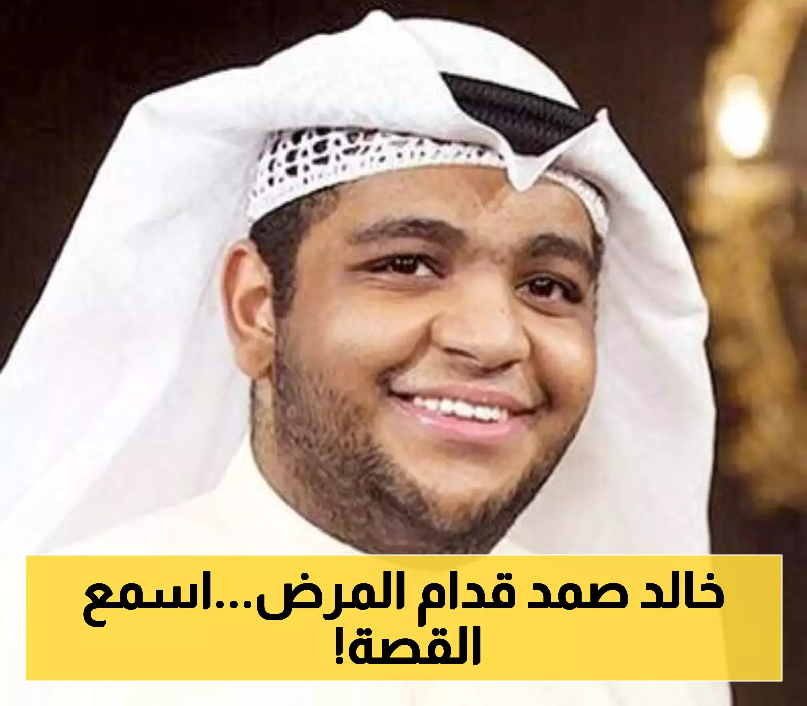 بعد جلطة دماغية مفاجئة على المسرح... خالد المظفر يتعافى ويكشف: عانيت من التهاب حاد قبلها لكن أصررت على العرض