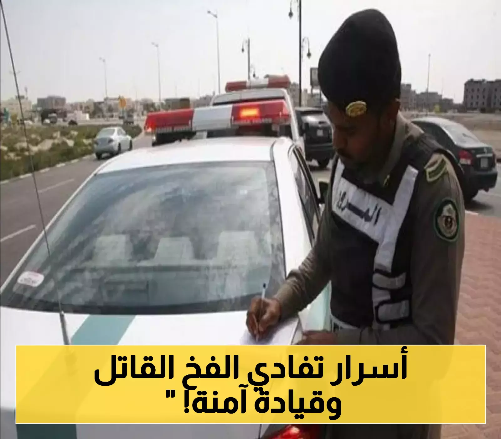 المرور السعودي يكشف 5 خطوات بسيطة لحماية حياتك أثناء القيادة والنجاة من "فخ المنحدرات القاتل" !