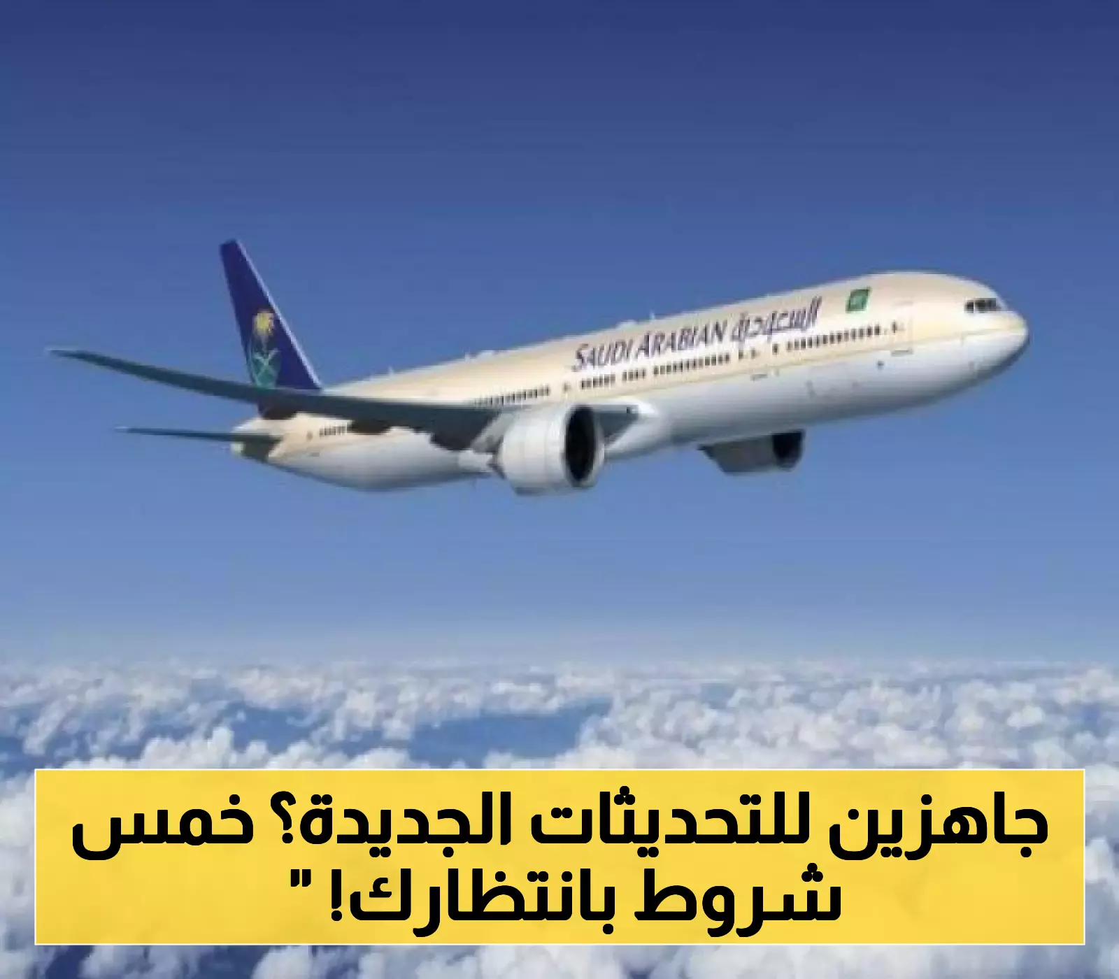الخطوط السعودية تطلق تحديثات جديدة على شروط السفر للمسافرين وتضع 5 متطلبات إضافية مفاجئة!