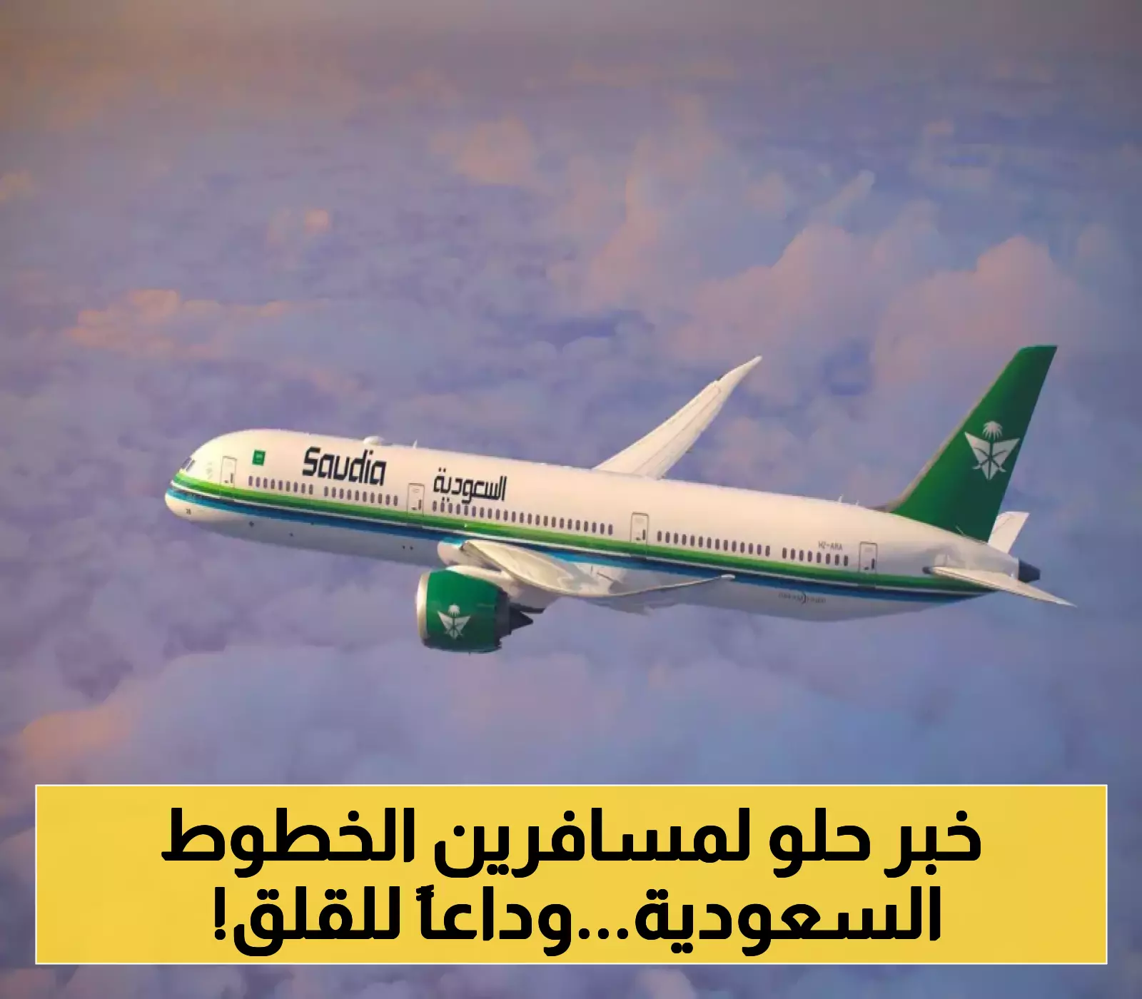الأمان للمسافرين: كيف تعيد ميزة تتبع الأمتعة الجديدة في الخطوط السعودية.. تابع حقائبك لحظة بلحظة !