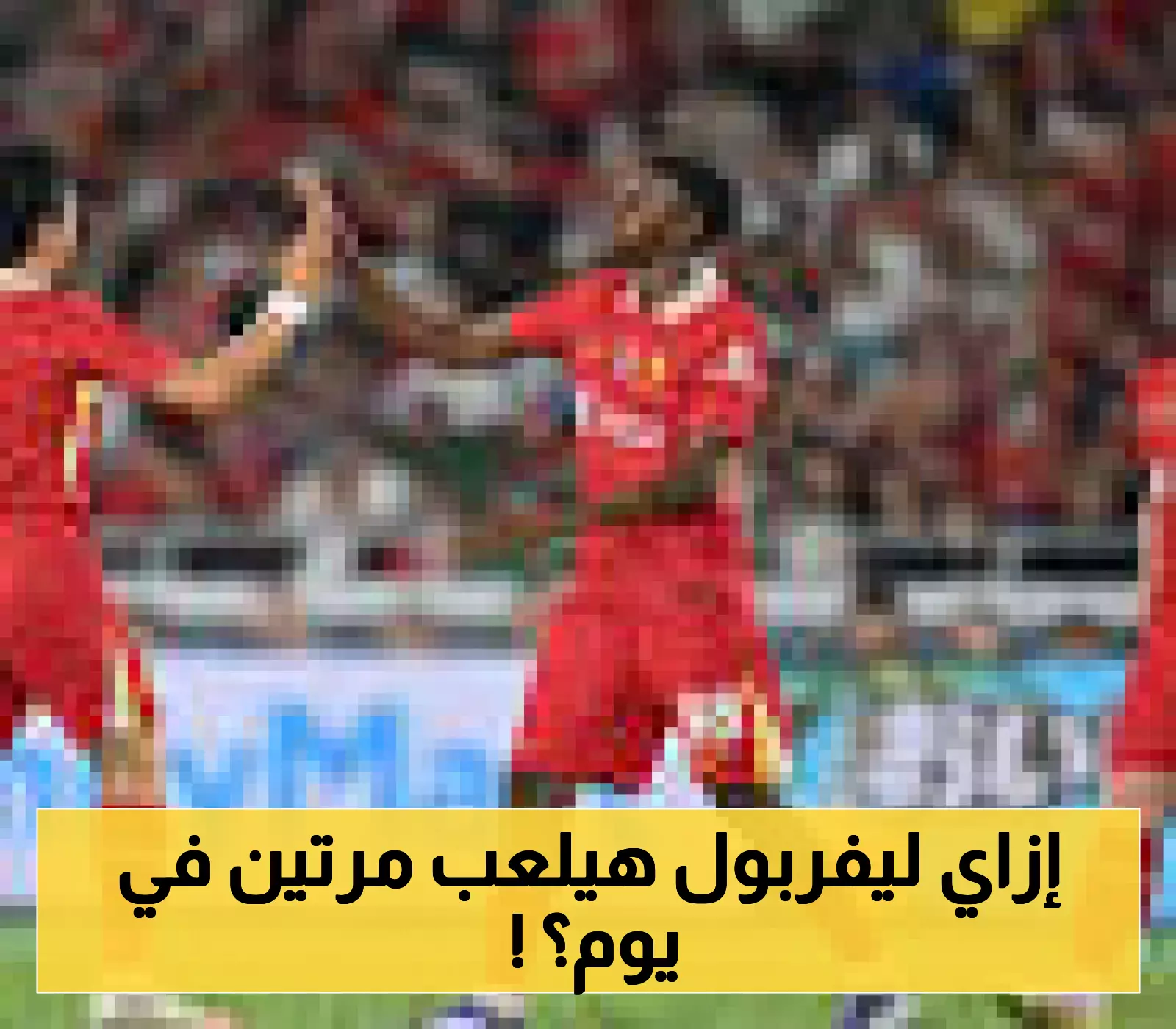 مفاجأة في جدول ليفربول: مباراتان مع أتلتيك بيلباو في يوم واحد وهذه القنوات تنقلهما مجاناً
