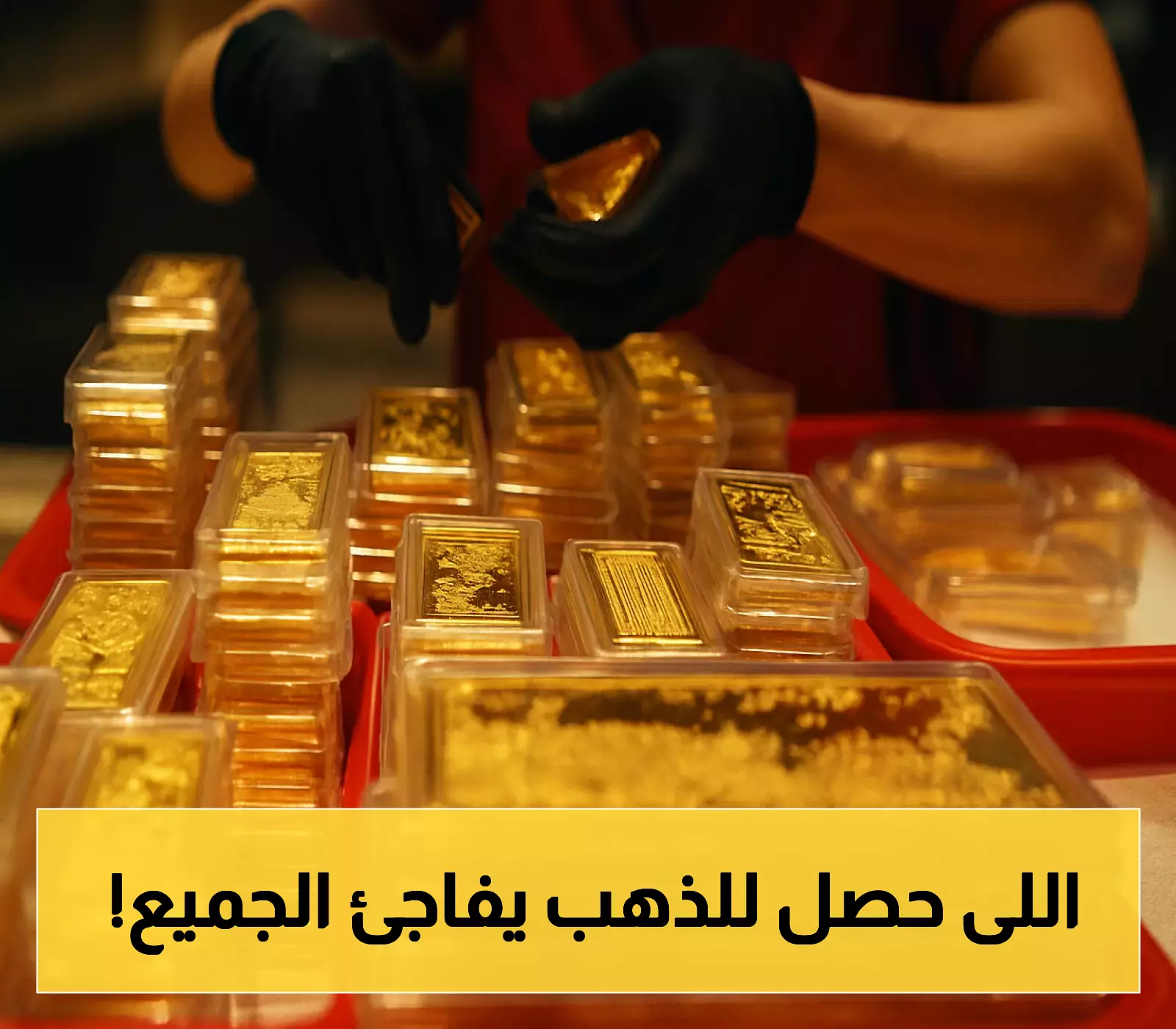 تراجع مفاجئ في الذهب عالمياً رغم ارتفاع فرص خفض الفائدة الأمريكية لـ85%