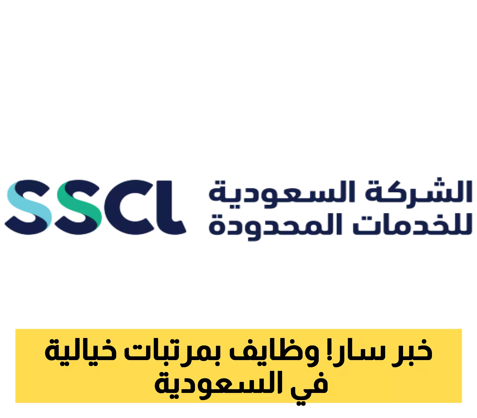 وظائف جديدة بانتظارك: الشركة السعودية تعلن عن مئات الوظائف الهندسية والفنية في 4 مدن رئيسية.. سارع بالتقديم !