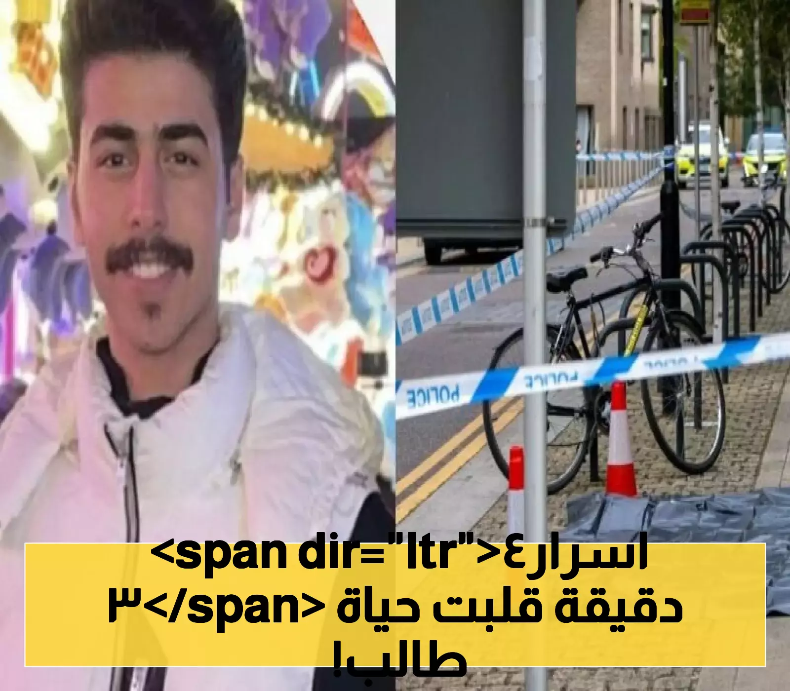 من 11:27 مساءً إلى 12:01 صباحاً: 34 دقيقة غيرت مصير طالب سعودي في حديقة بريطانية