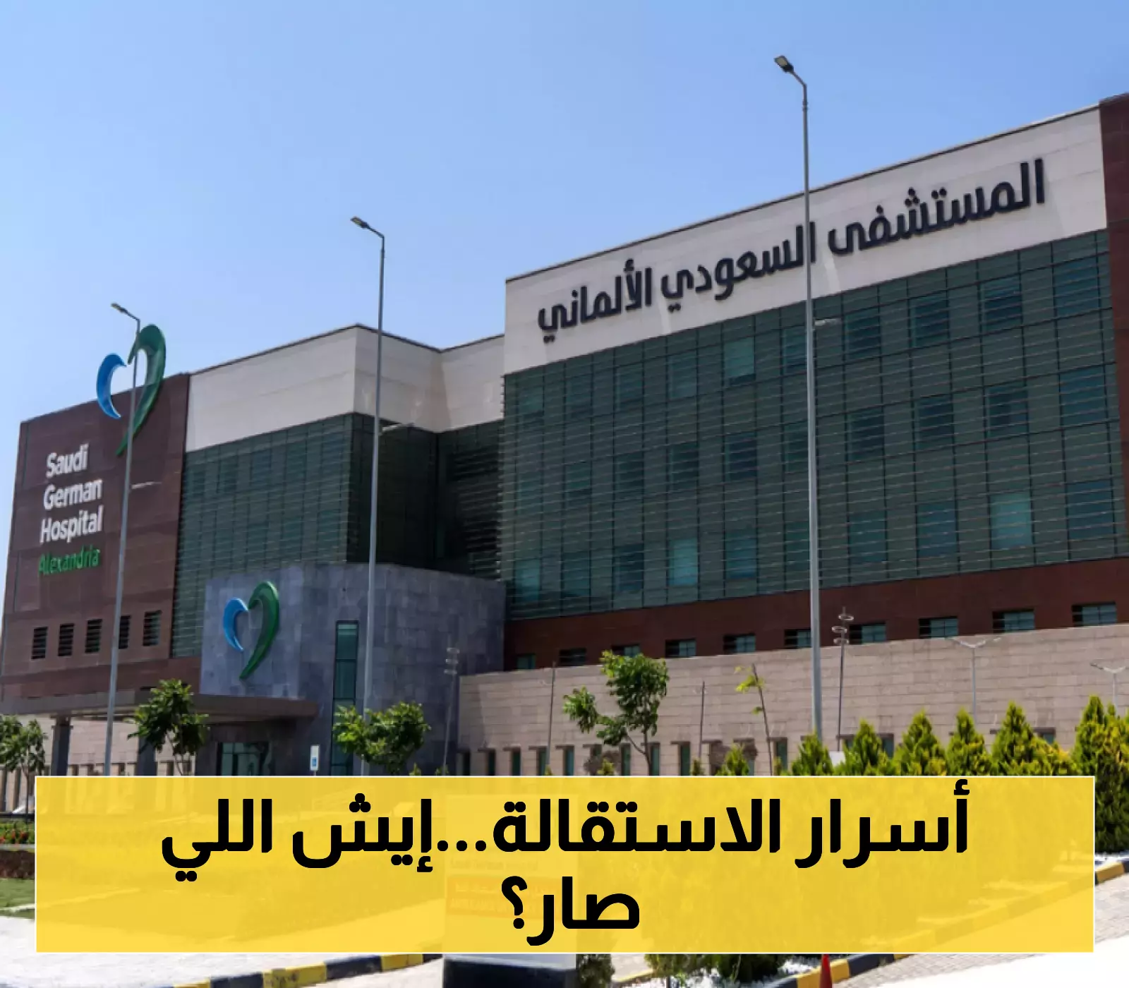 خلفيات غامضة وراء استقالة رئيس لجنة الترشيحات في السعودي الألماني الصحية.. وتعيينات سريعة بخبرات 40+ عاماً