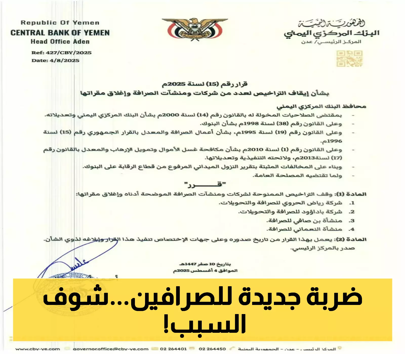 إغلاق مقرات أربع شركات صرافة بقرار من المركزي