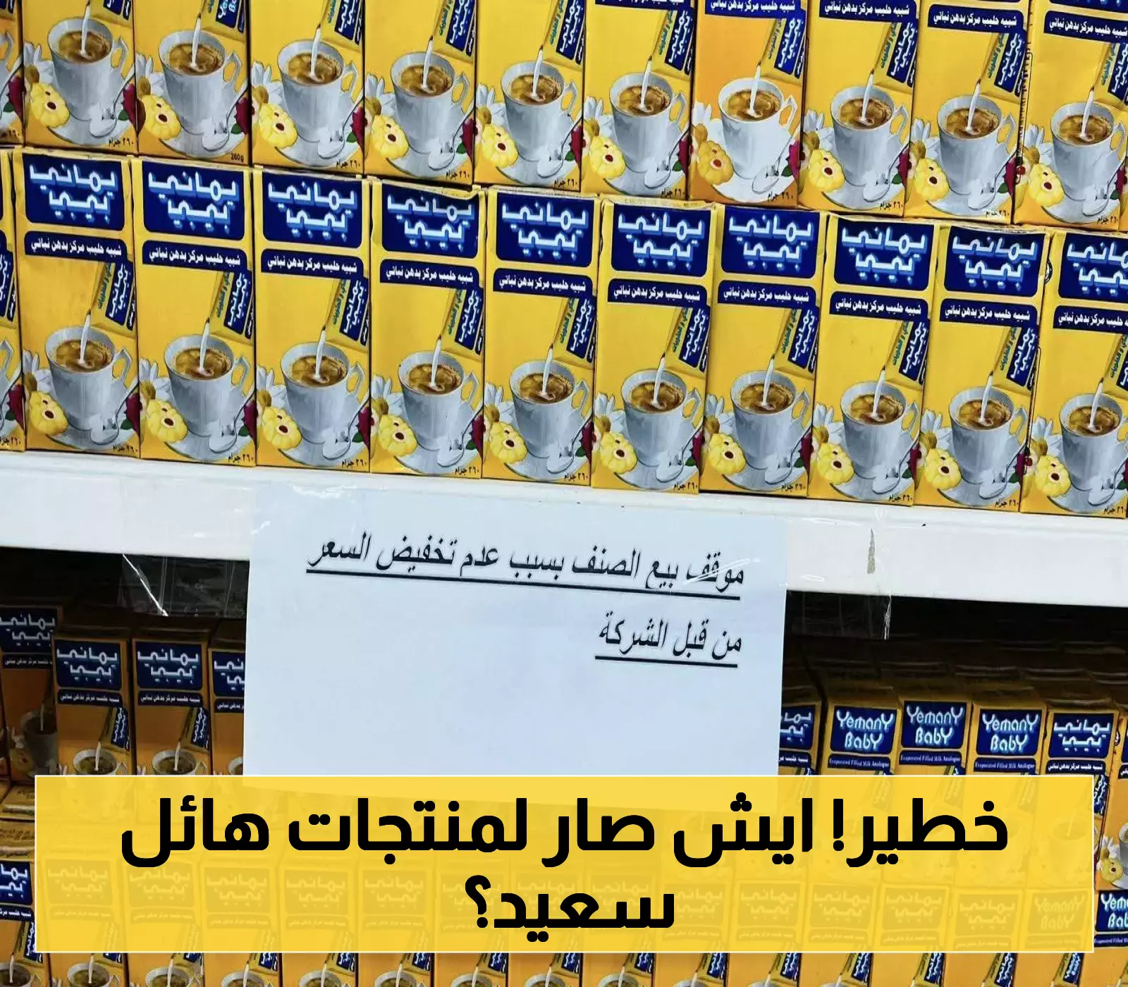 قرار جديد يثير جدلاً حول منتجات هائل سعيد أنعم