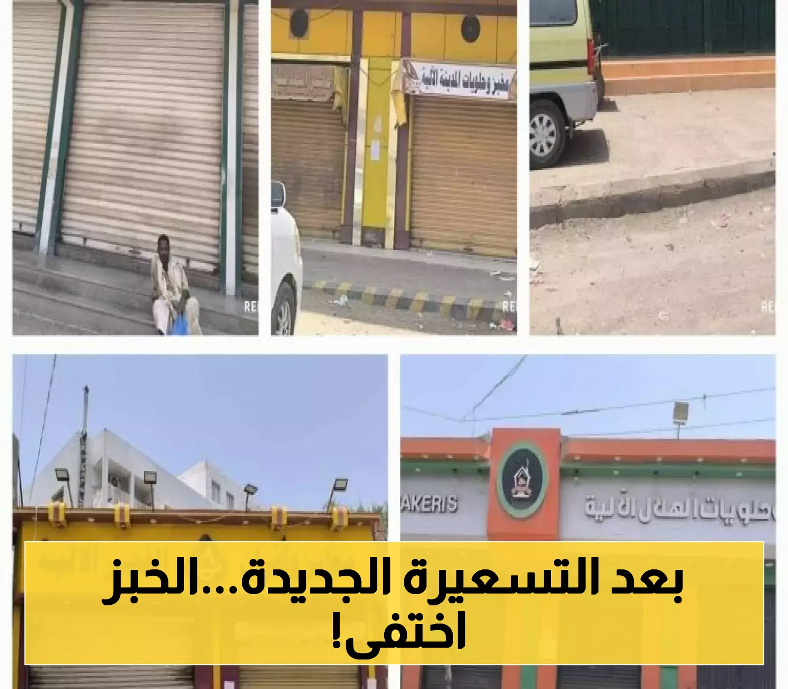 أزمة "أسعار الروتي" تشل عدن: إضراب الأفران يحرم المواطنين من خبزهم اليومي والحكومة أمام اختبار حاسم !