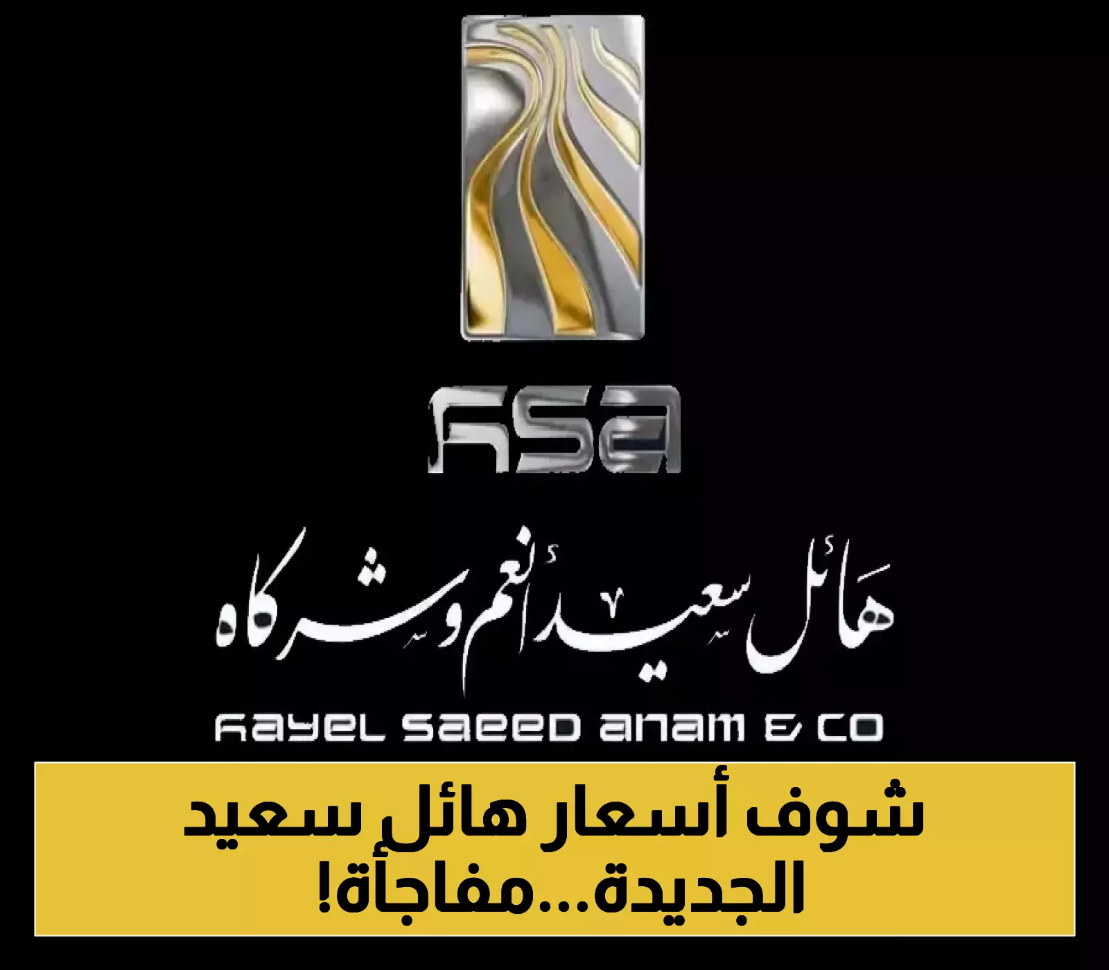 مجموعة هائل انعم سعيد تزف بشرى للمواطنين وتعلن عن قائمة اسعار جديدة..تعرف عليها!