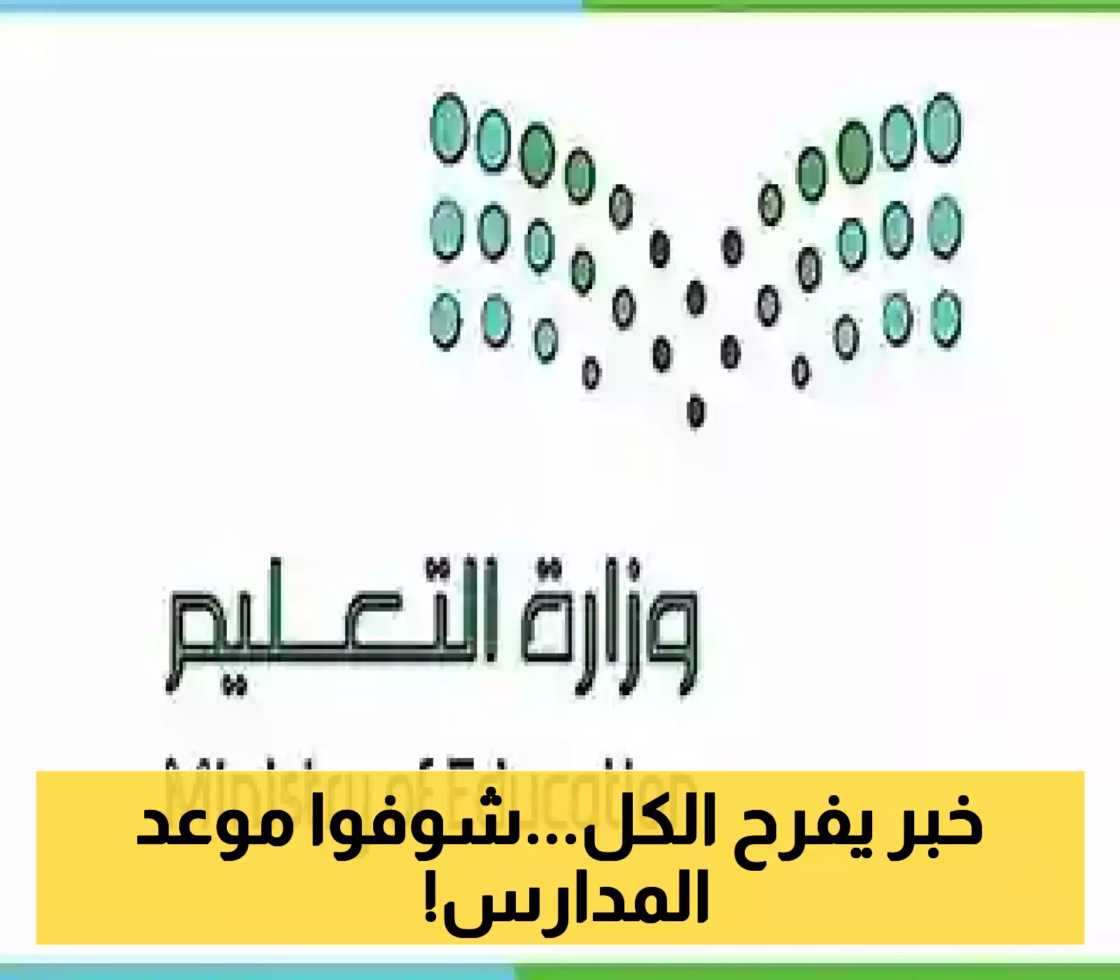 بشرى للطلاب والمعلمين.. الإعلان الرسمي عن التقويم الدراسي 1447 في السعودية!