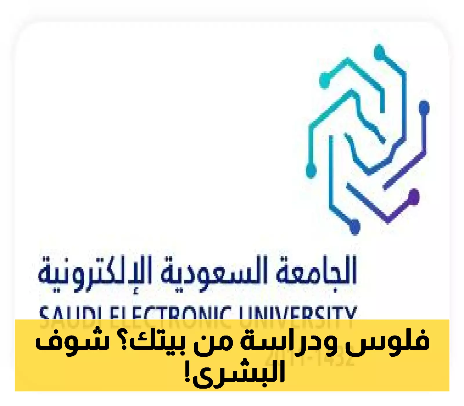 فرص تعليمية متميزة..الجامعة السعودية الإلكترونية تطلق برامج دبلوم (عن بُعد) للفصل الدراسي الأول