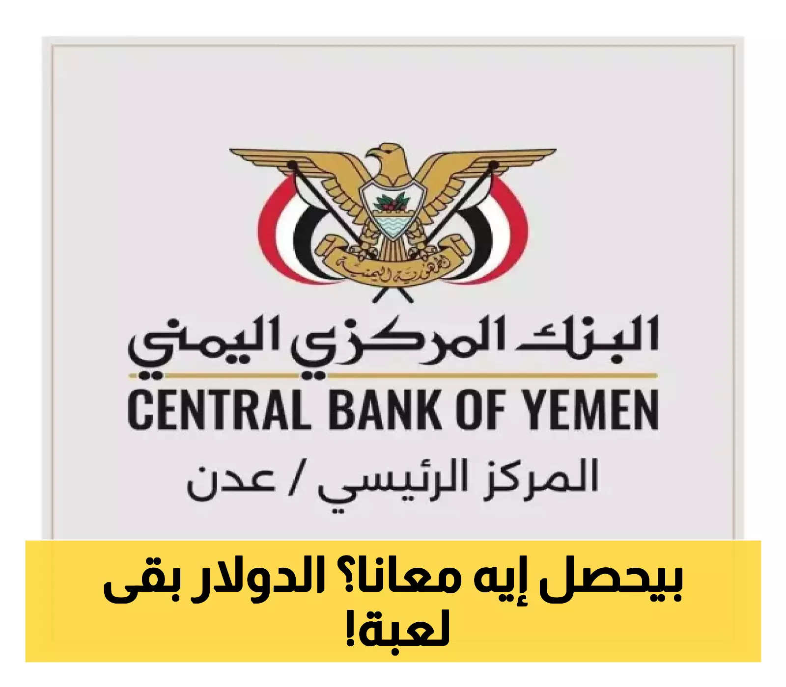 اسرار ما يحدث..توقف بيع الدولار؟ إليك السبب الحقيقي وراء القرار!