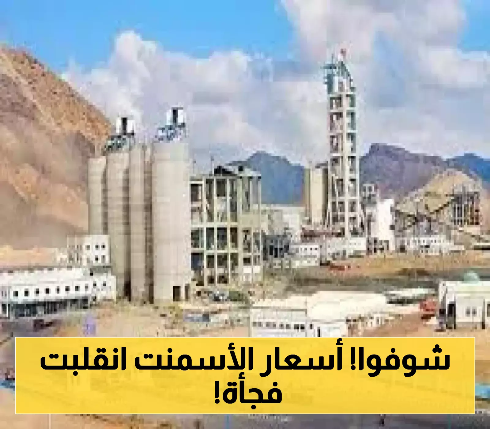 في خطوة مفاجئة..الشركة الوطنية للأسمنت تلغي تسعيرة الريال السعودي وتعلن تحديث الأسعار بالريال اليمني!
