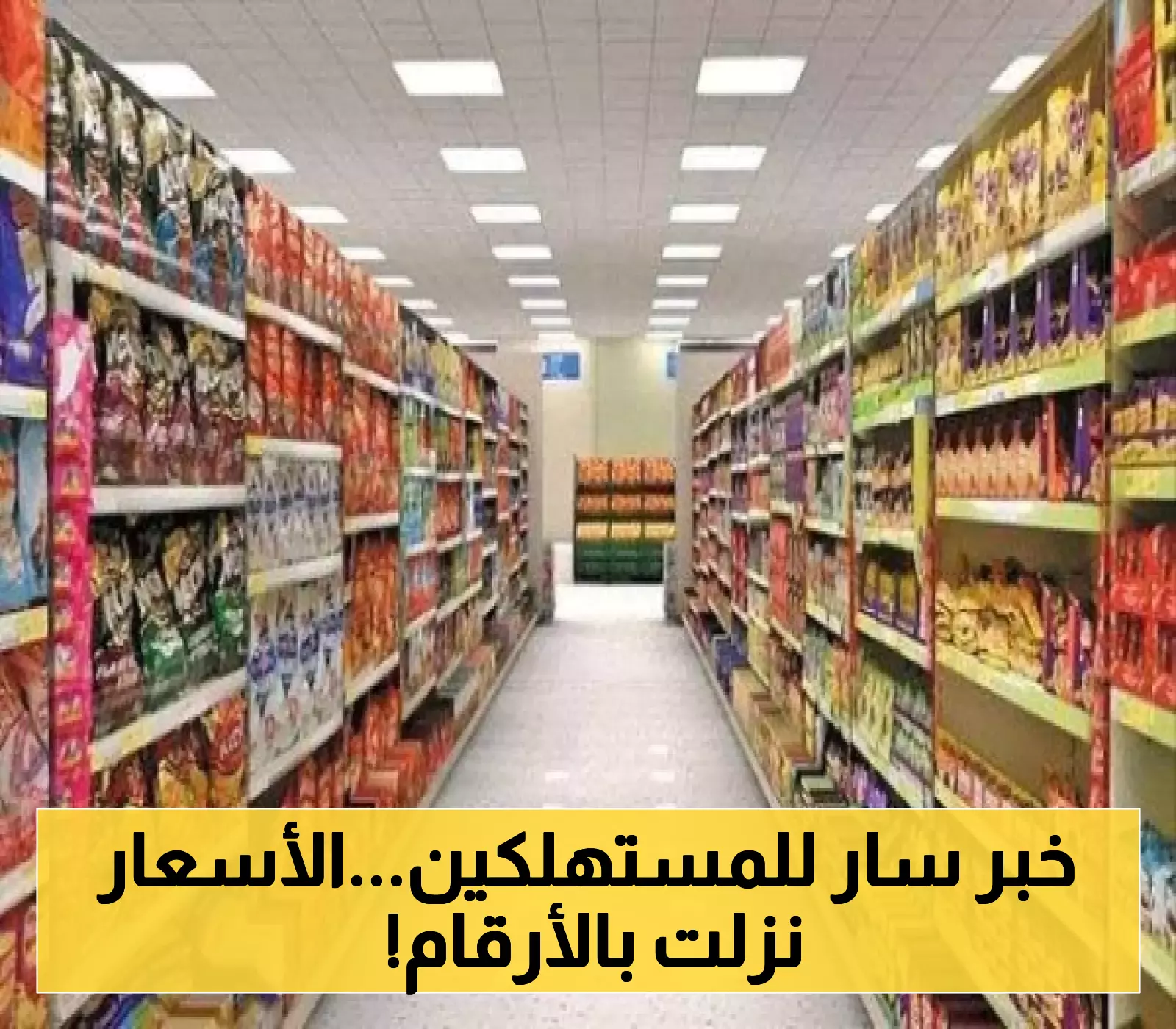 انخفاض أسعار المنتجات من هائل سعيد أنعم بعد تحسن سعر الصرف