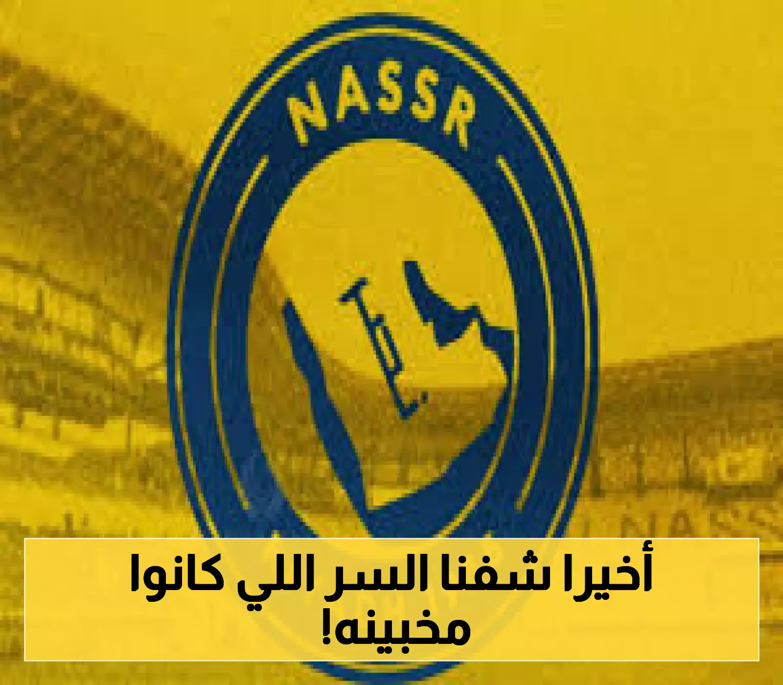 بعثة النصر تشد الرحال إلى القارف.. خطوة جديدة بعد معسكر البرتغال!