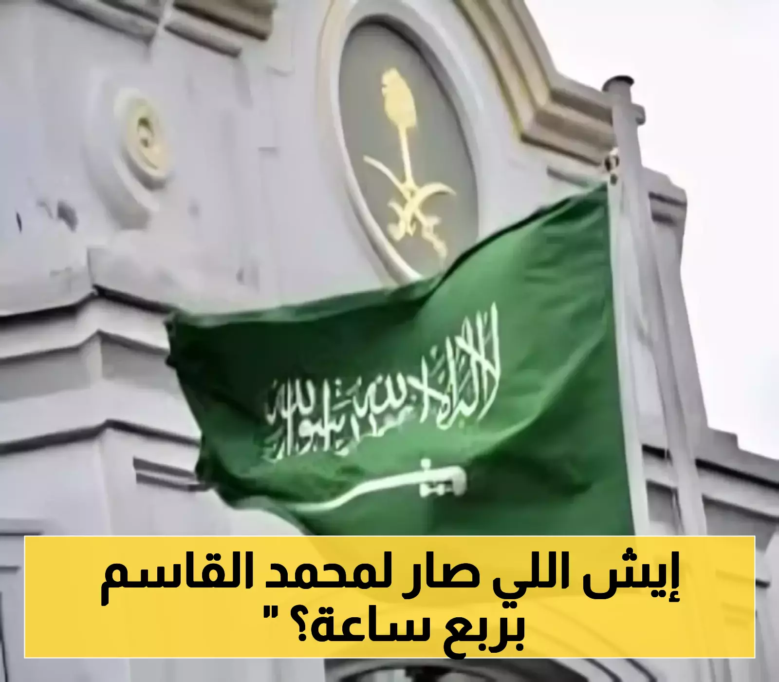 هجوم 'غير مبرر' أنهى حياة محمد القاسم خلال 30 دقيقة.. والسفارة السعودية تتحرك