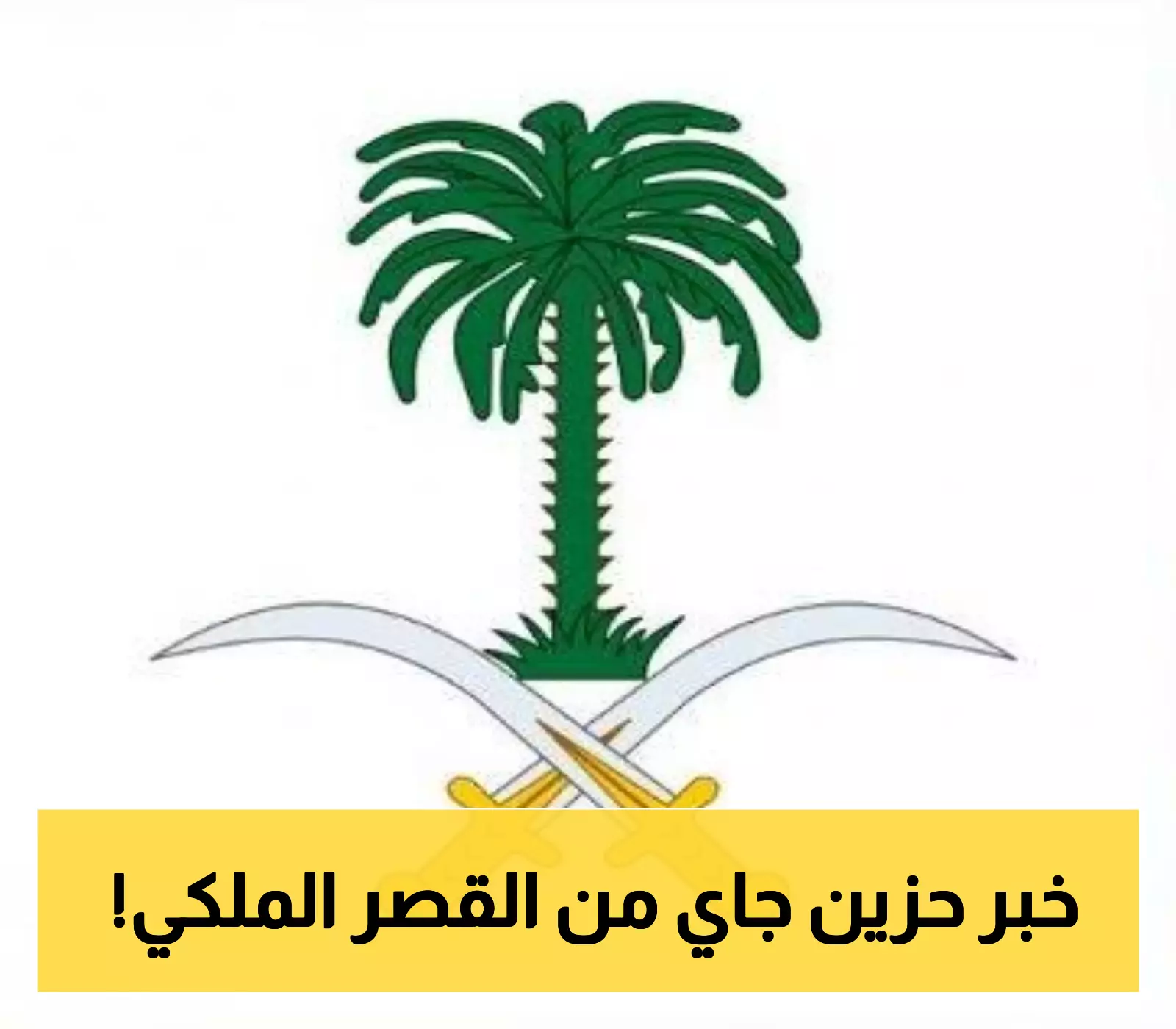وفاة والدة الأميرة جواهر آل سعود.. والديوان الملكي يدعو للمشاركة في صلاة الجنازة