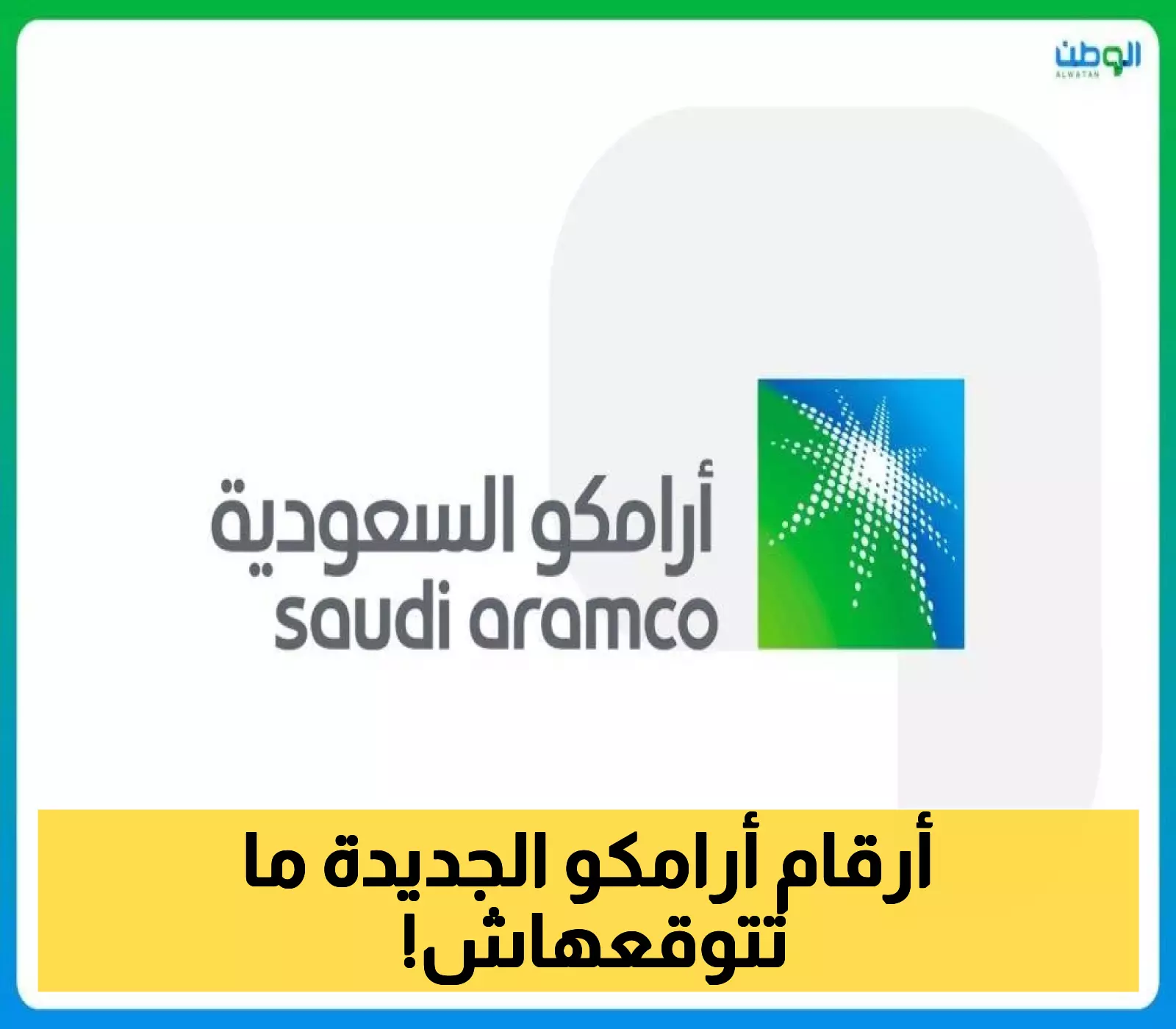 بالأرقام: أرباح "أرامكو" في الربع الثاني من 2025م رغم تقلبات الأسواق العالمية.. "ما شاء الله" !